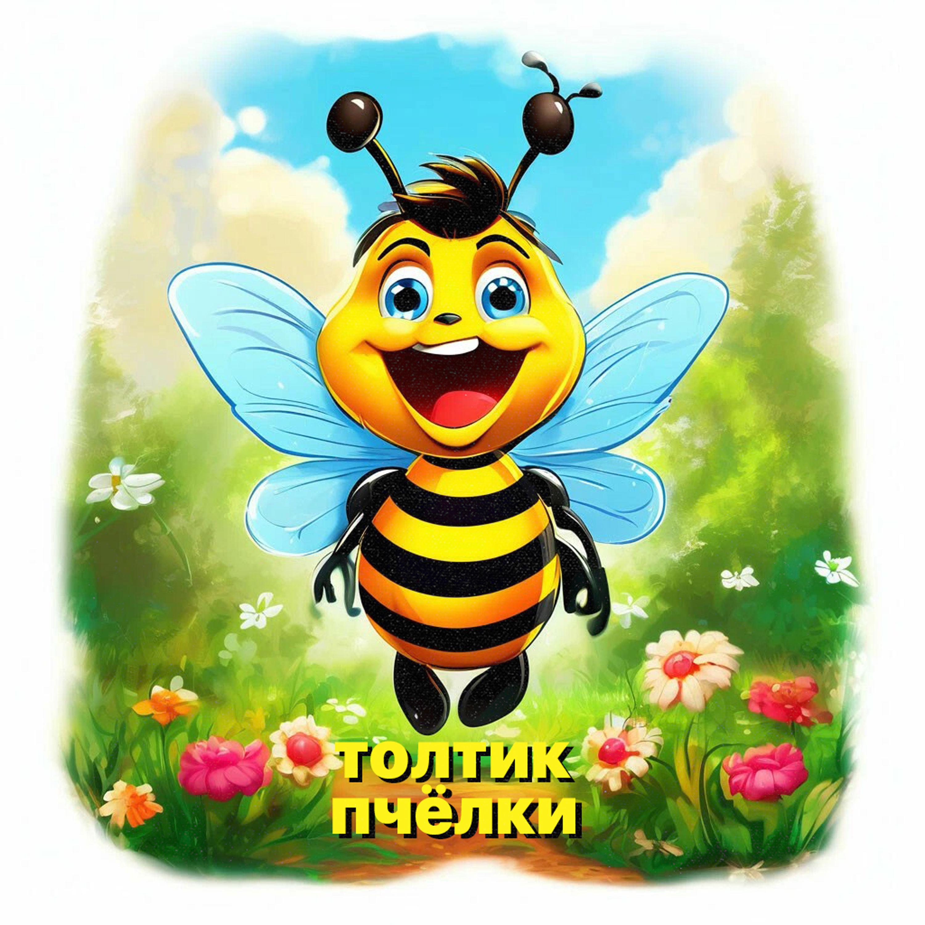 Постер альбома ПЧЁЛКИ
