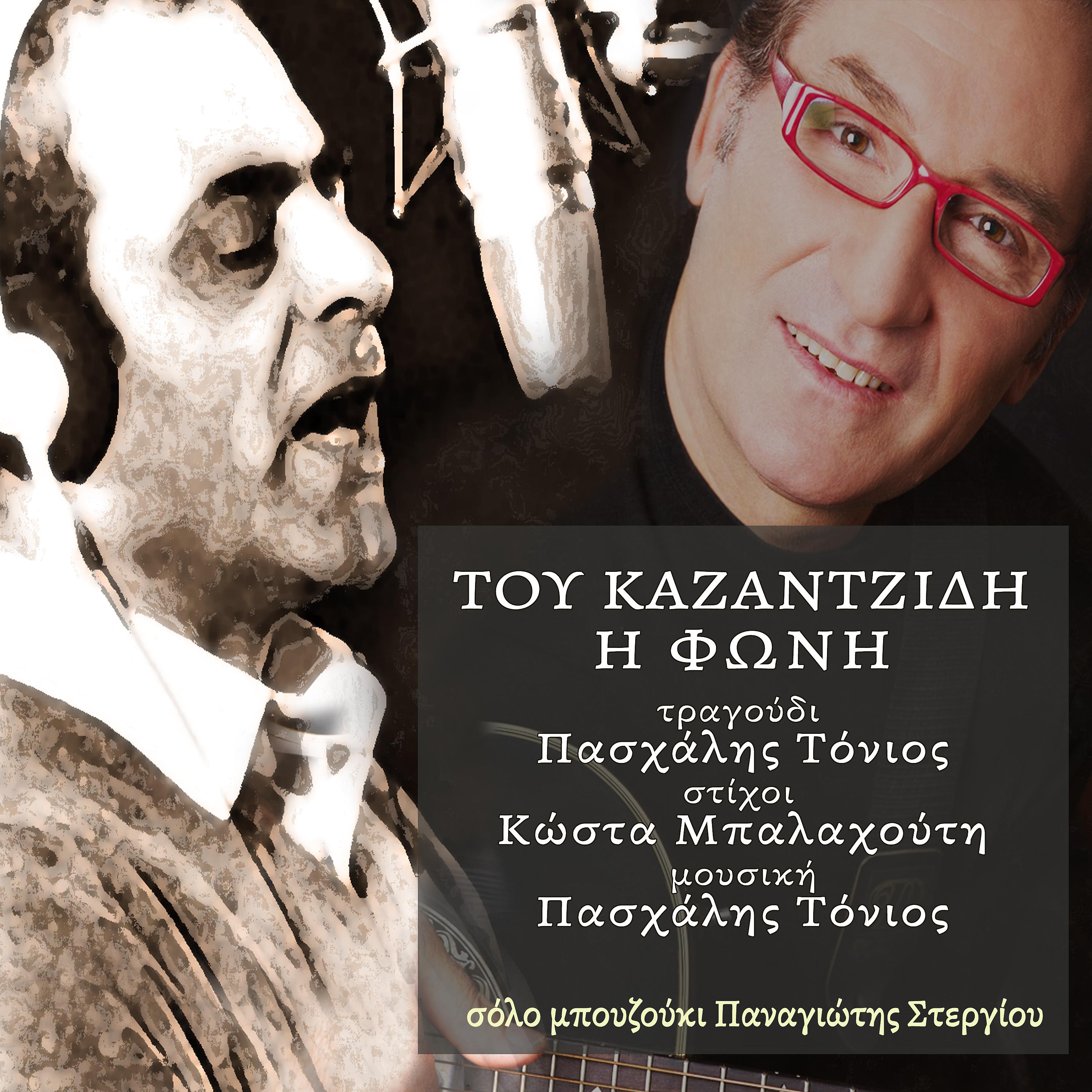 Постер альбома Tou Kazantzidi I Foni