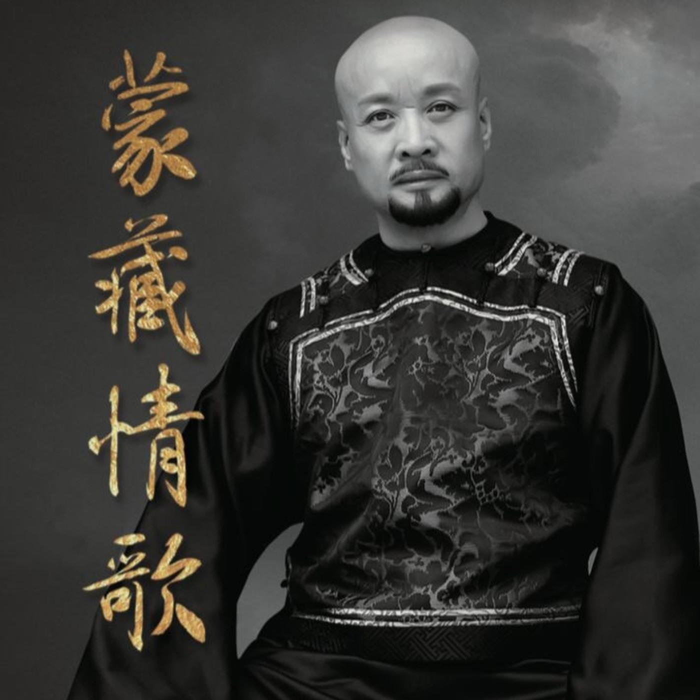 Постер альбома 蒙藏情歌