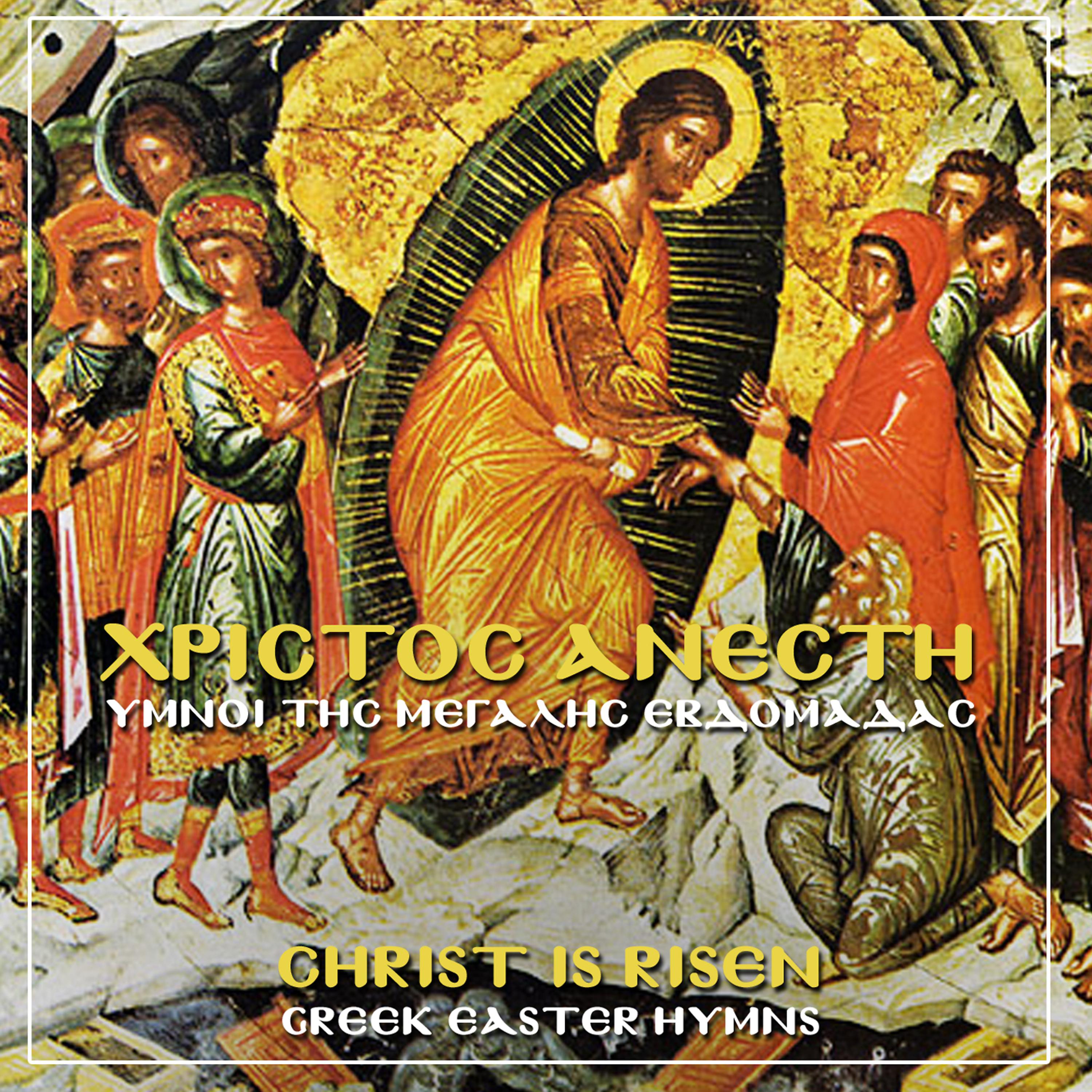 Постер альбома Christos Anesti-Ymnoi Tis Megalis Evdomadas - Christ Is Risen-Orthodox Easter Hymns