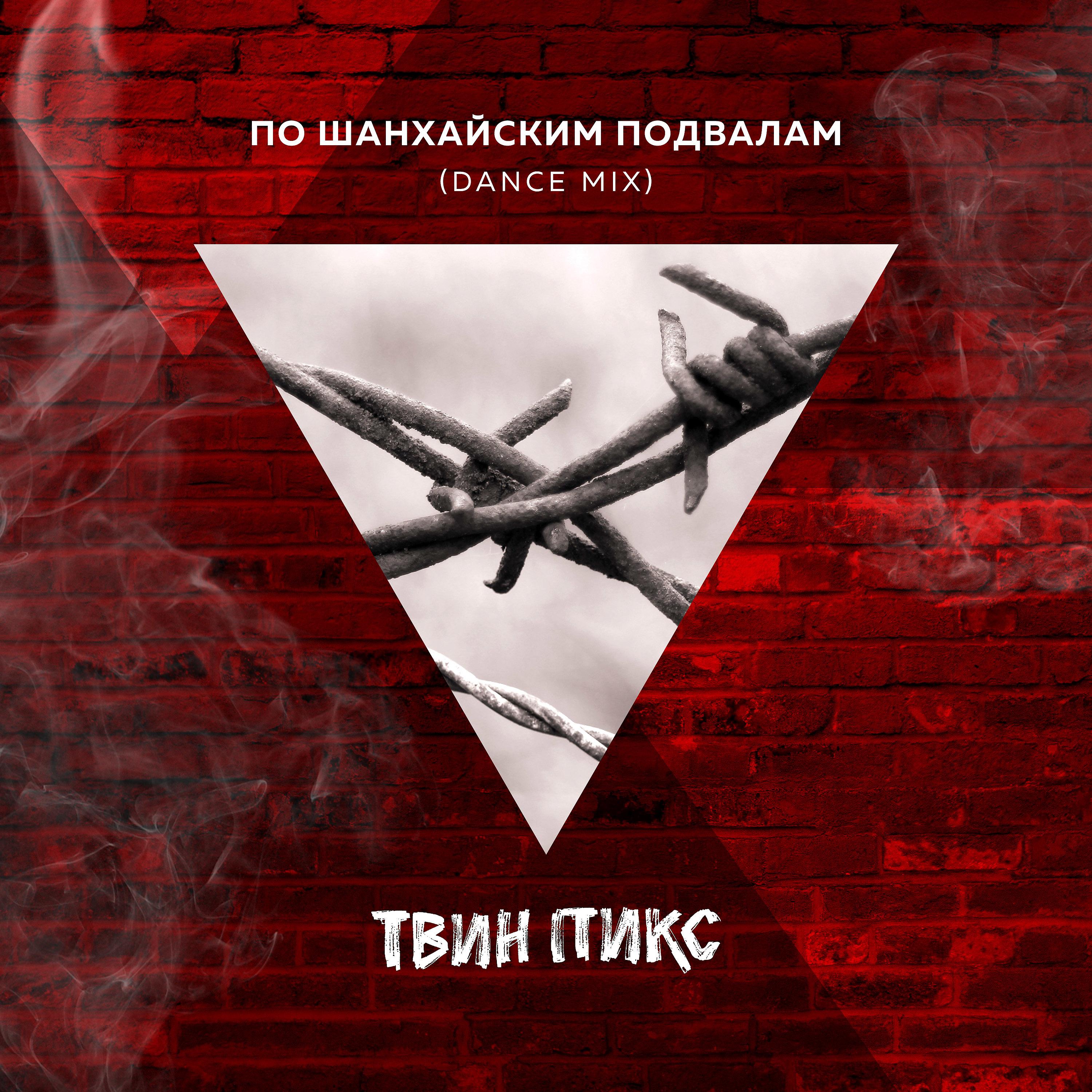Постер альбома По шанхайским подвалам (Dance Mix)