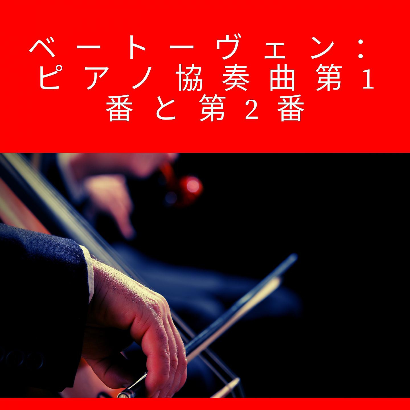 Постер альбома ベートーヴェン：ピアノ協奏曲第1番と第2番