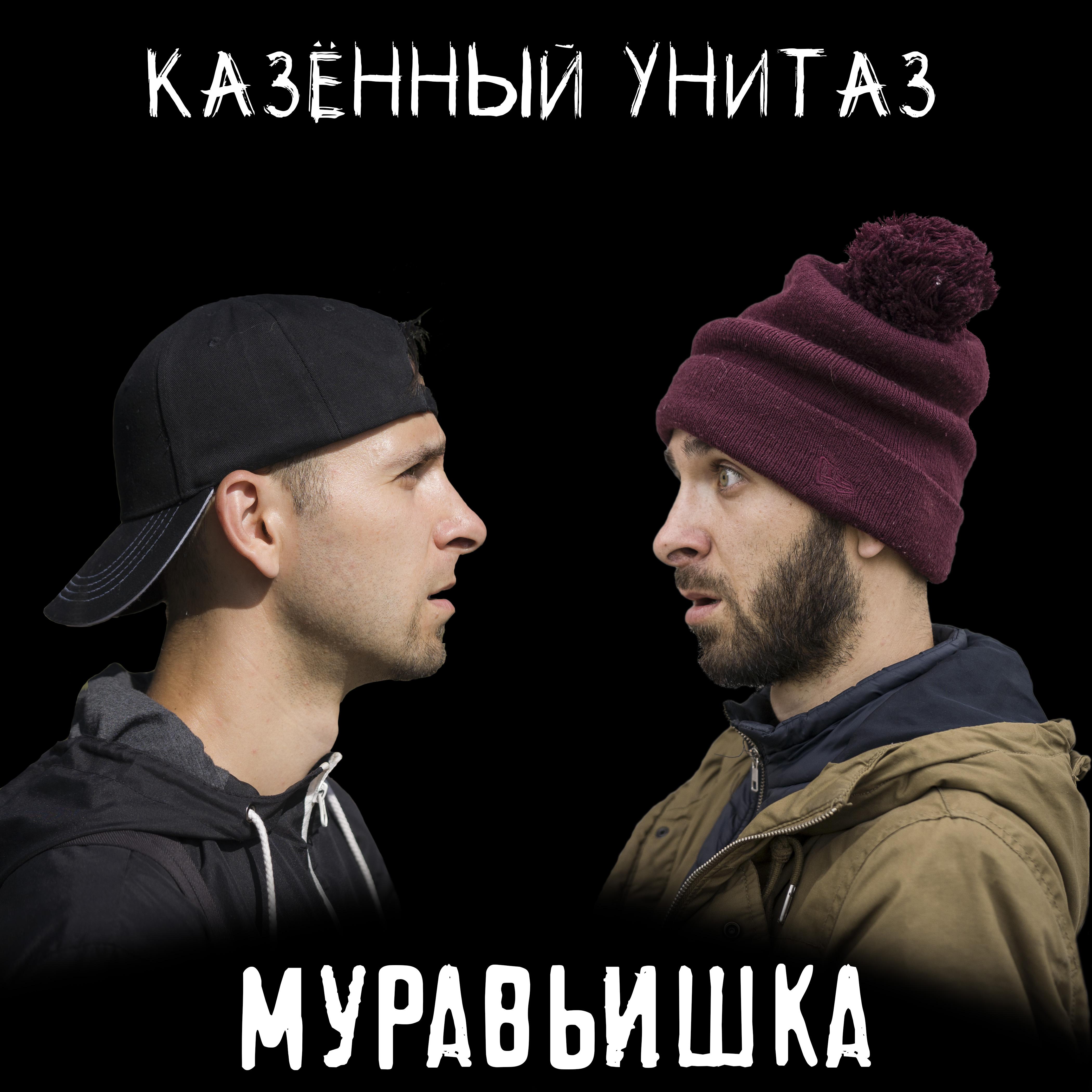 Постер альбома Муравьишка