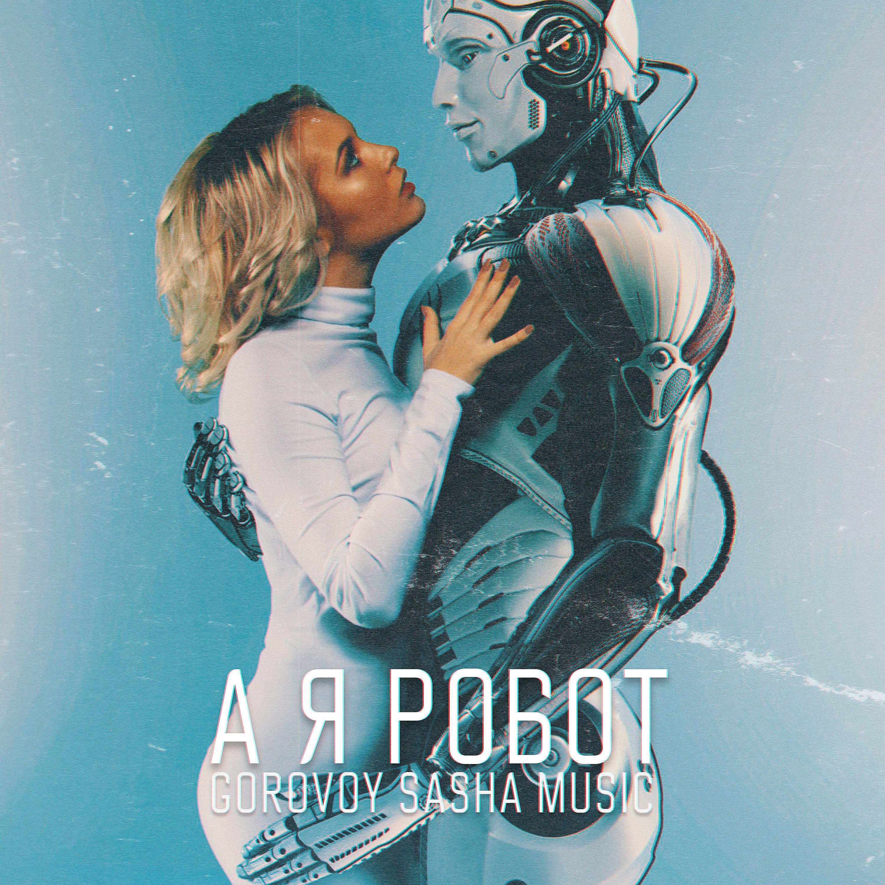 Постер альбома А я робот