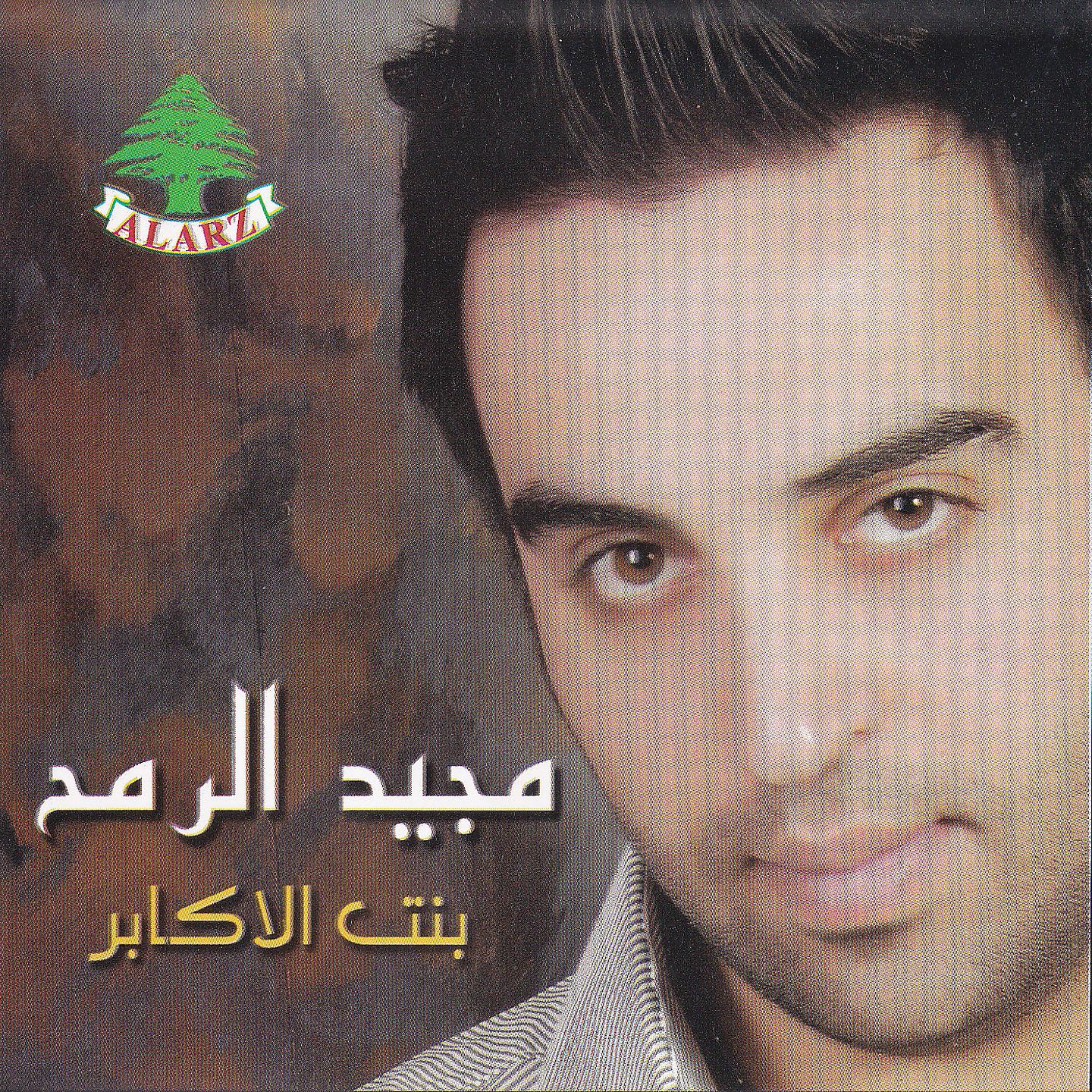 Постер альбома Bint El Akaber