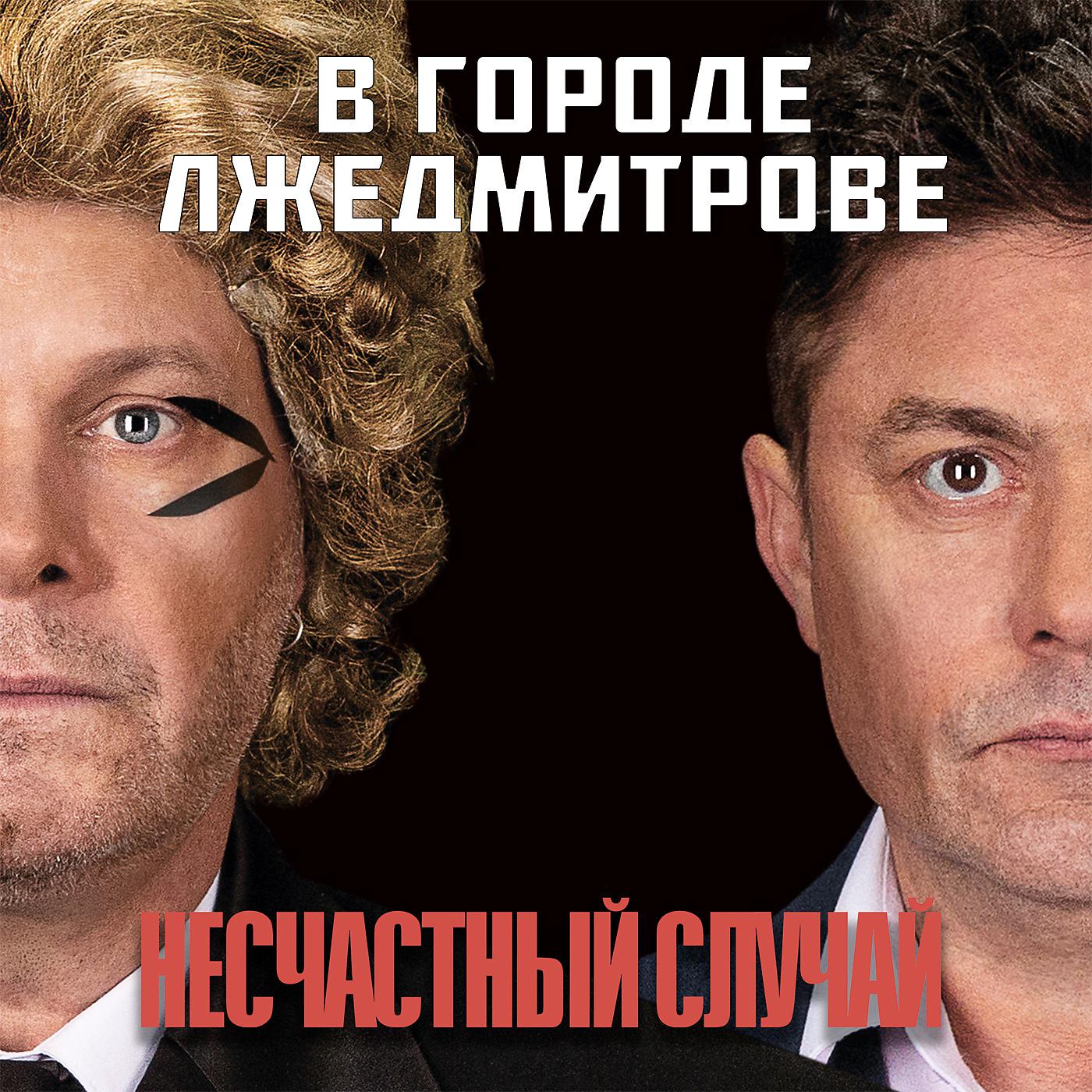 Постер альбома В городе Лжедмитрове