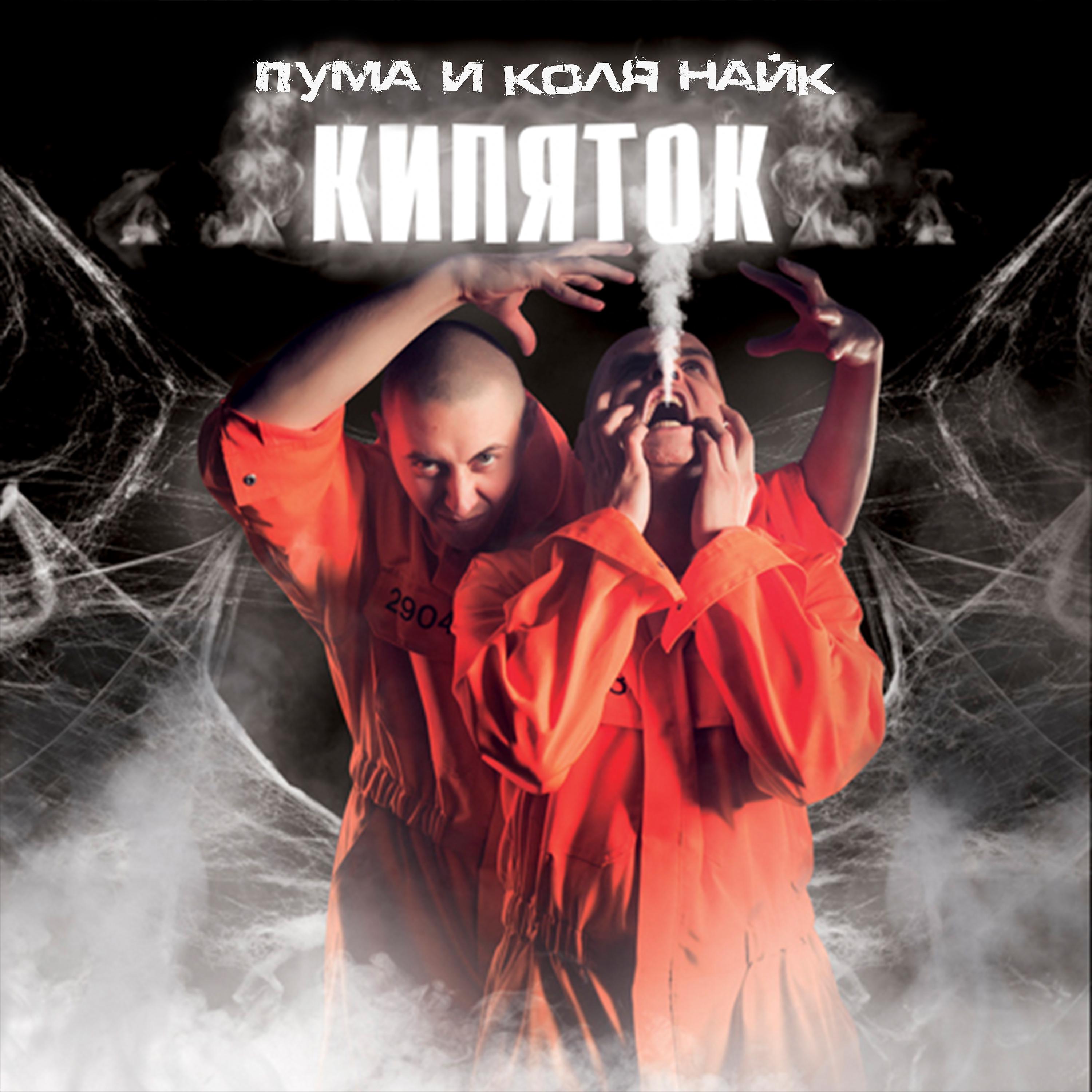 Постер альбома Кипяток