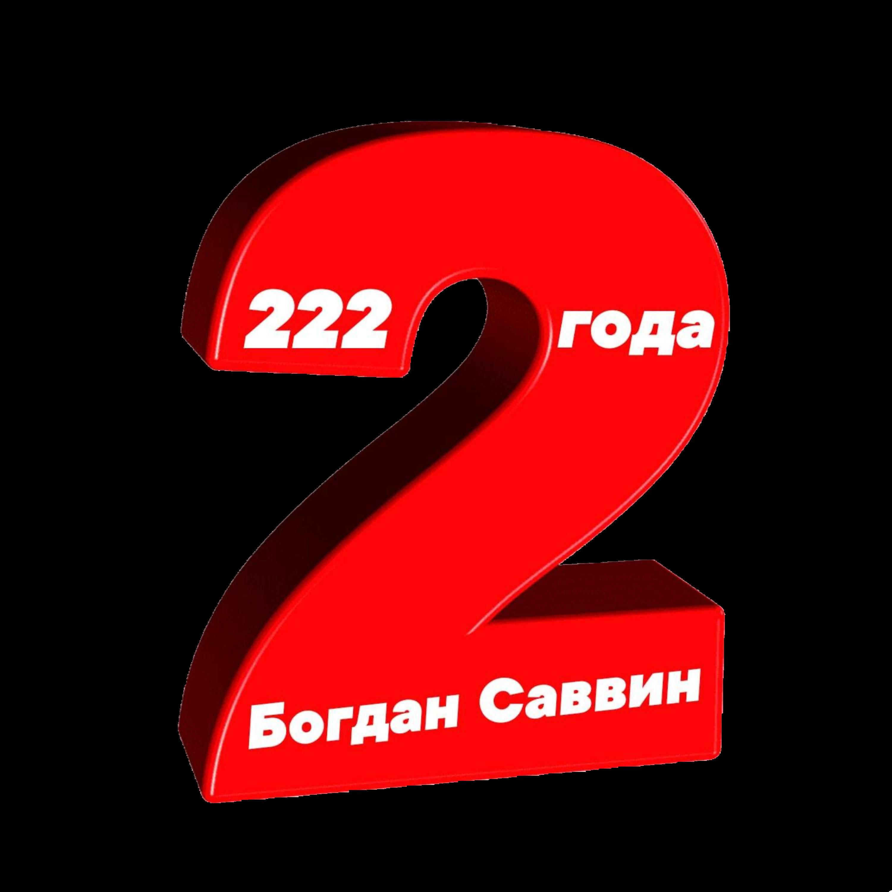 Постер альбома 222 года