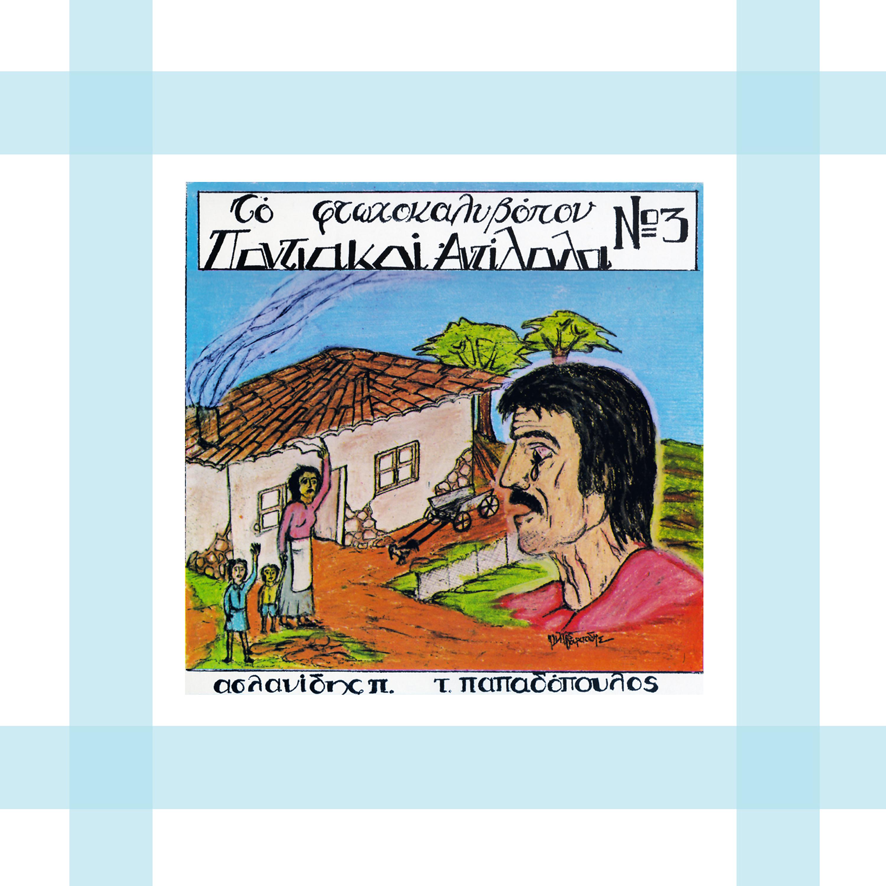 Постер альбома Pontiaki Antilali No 3: To Ftohokalivopom
