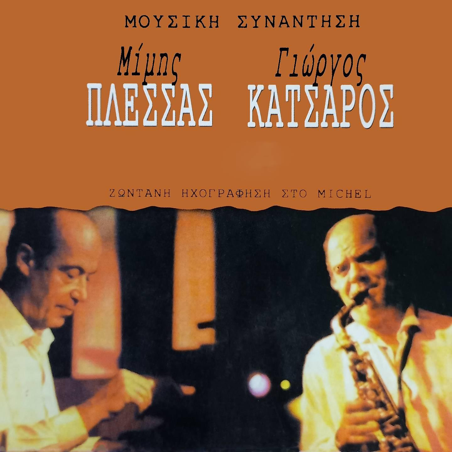 Постер альбома Mousiki Synantisi