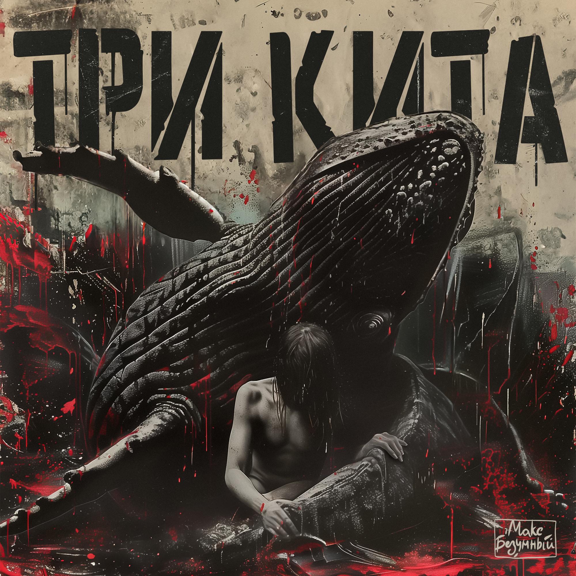 Постер альбома Три кита