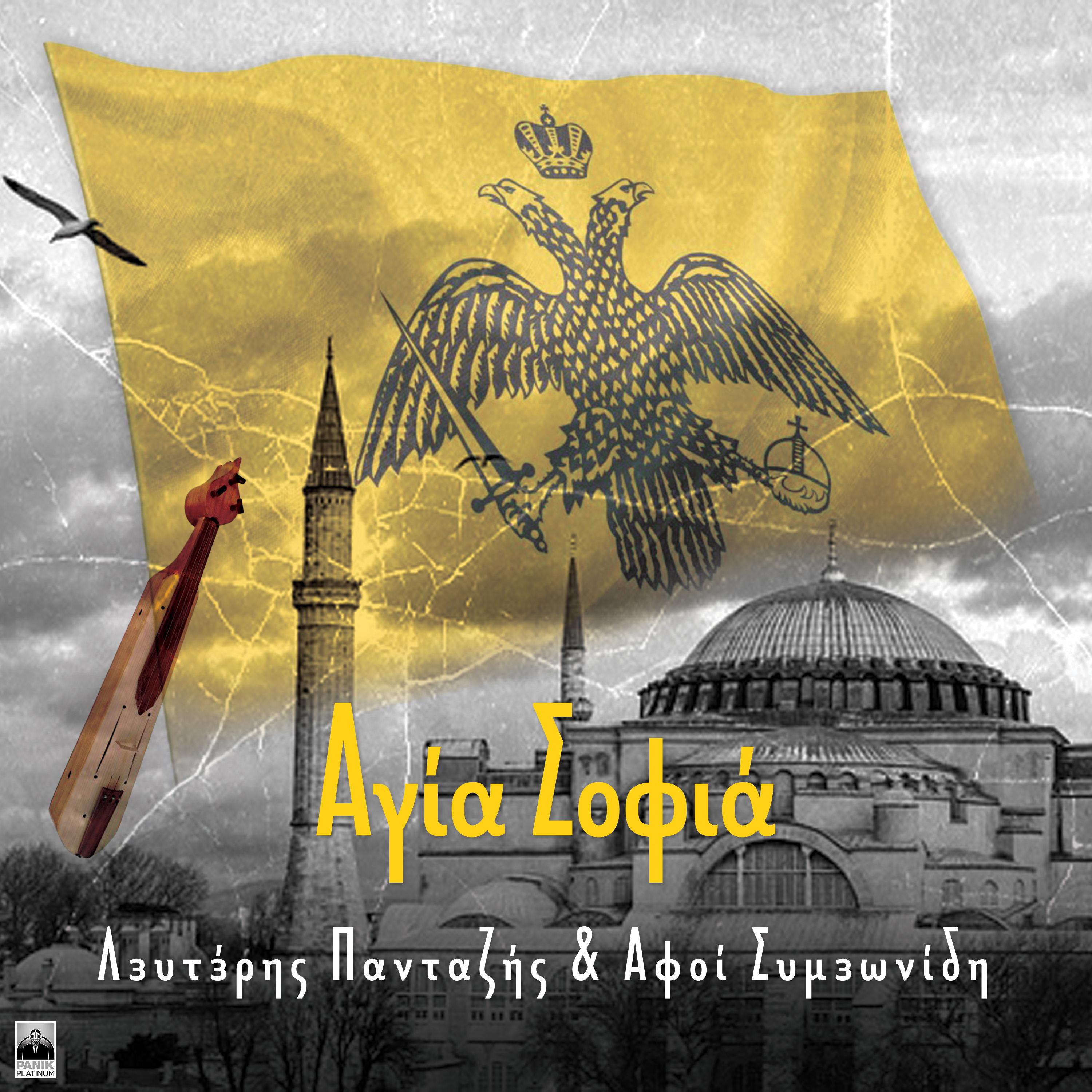 Постер альбома Agia Sofia