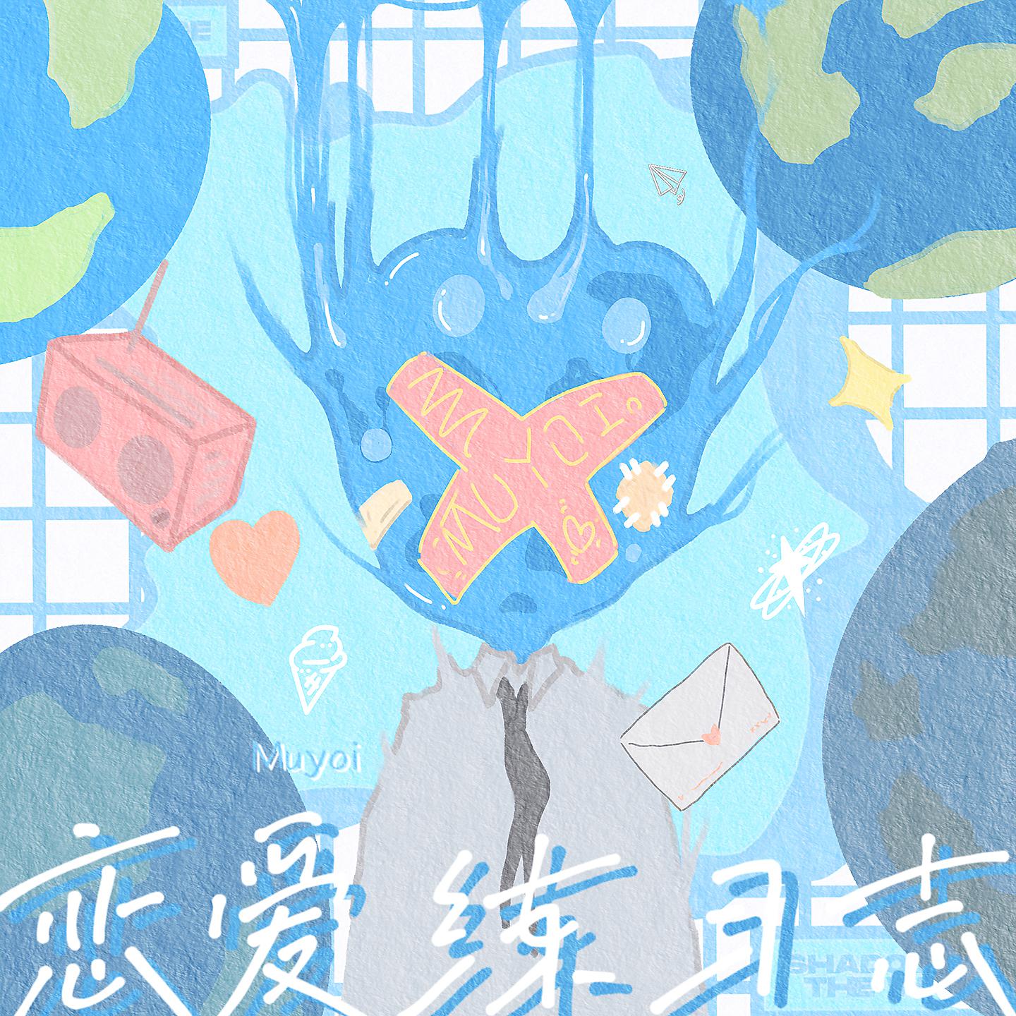 Постер альбома 恋爱练习志
