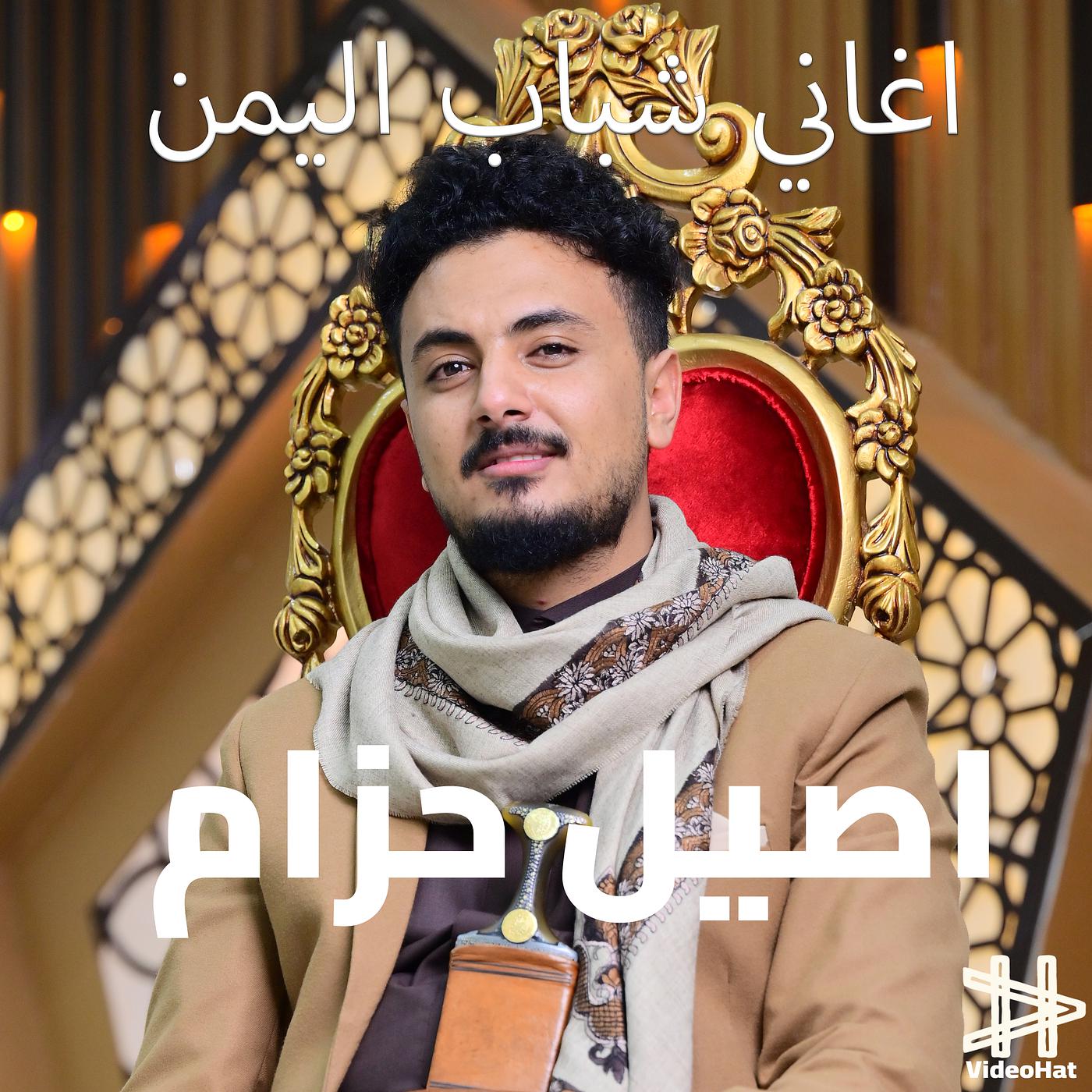 Постер альбома اغاني شباب اليمن