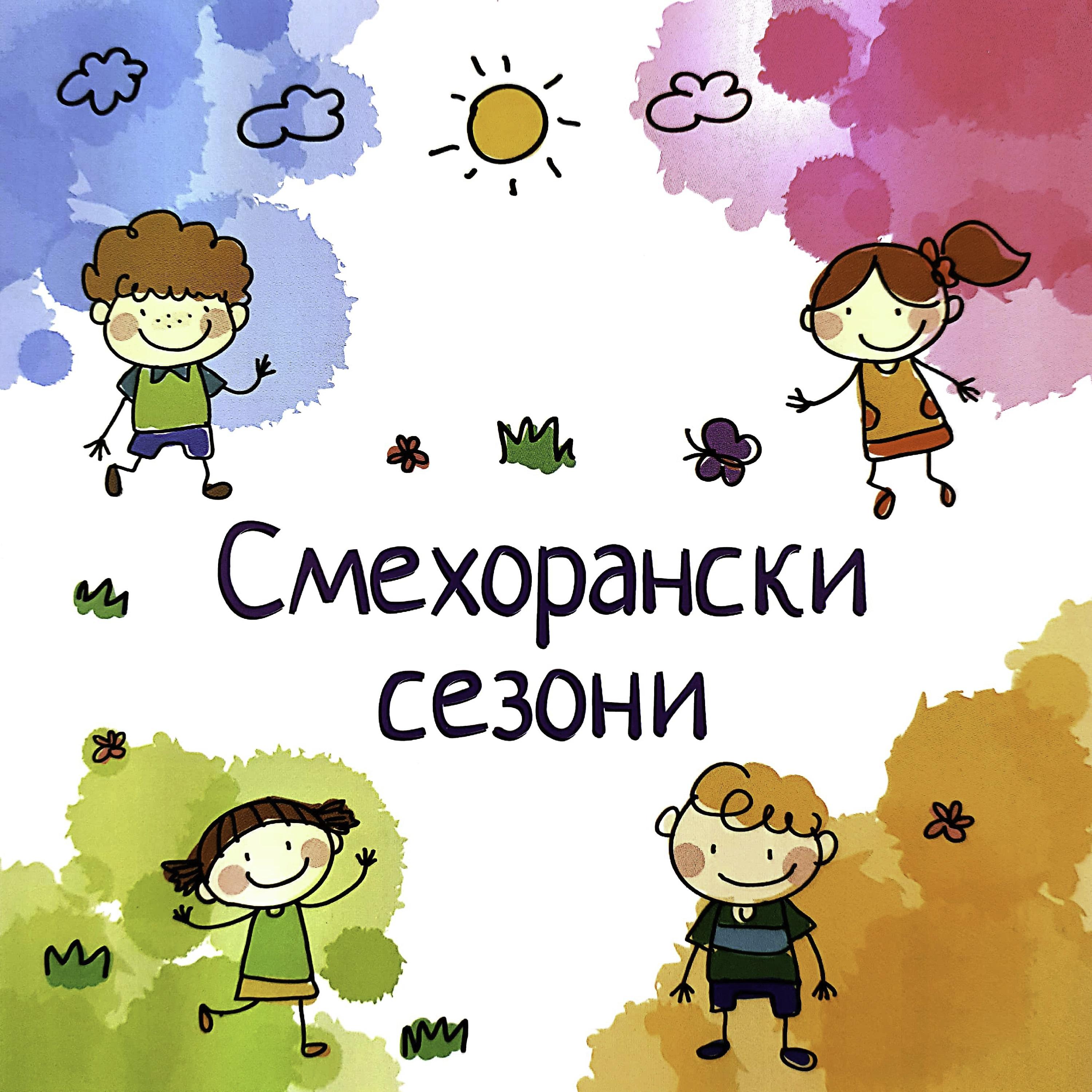 Постер альбома Смехорански сезони