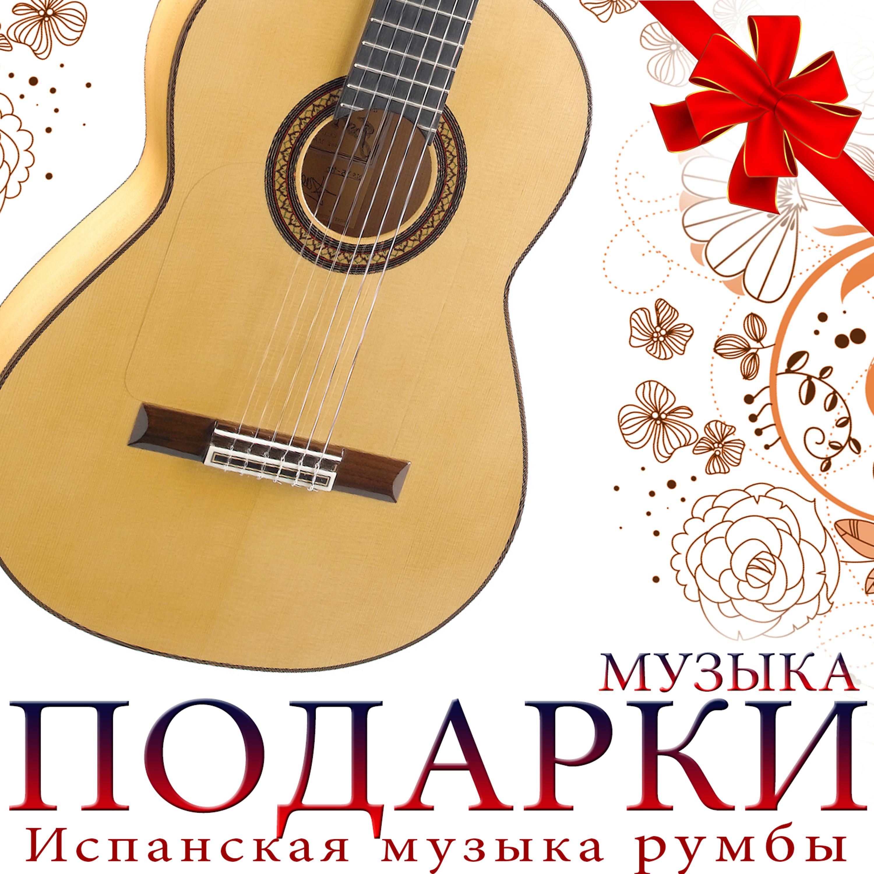 Постер альбома Музыка подарок. Испанская музыка румбы