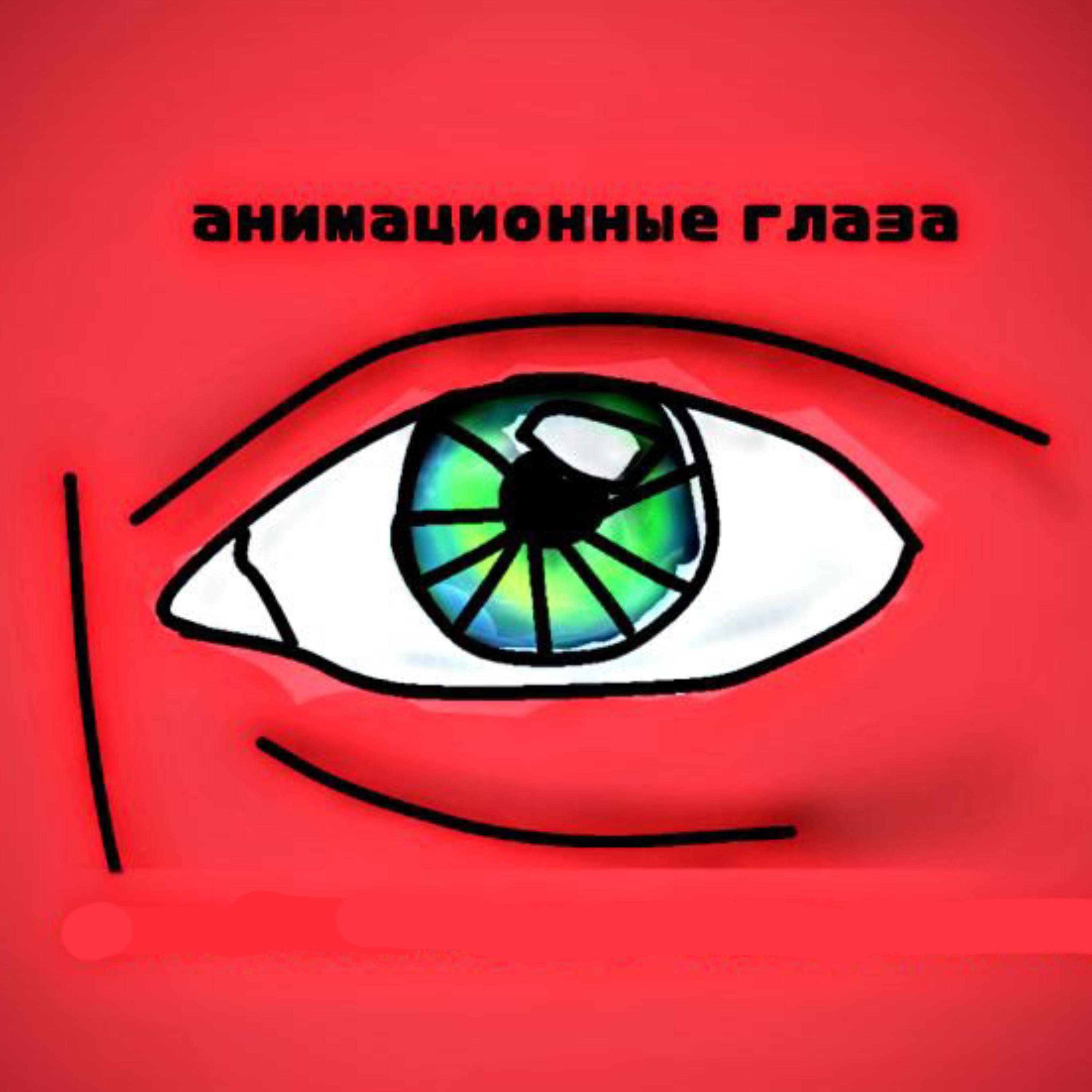 Постер альбома Анимационные глаза