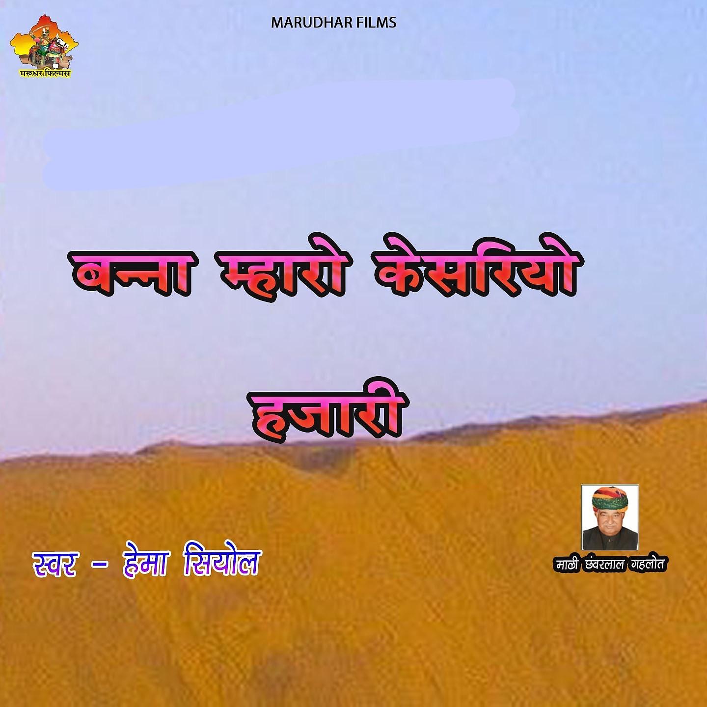 Постер альбома Banna Maharo Kesariyo hajari