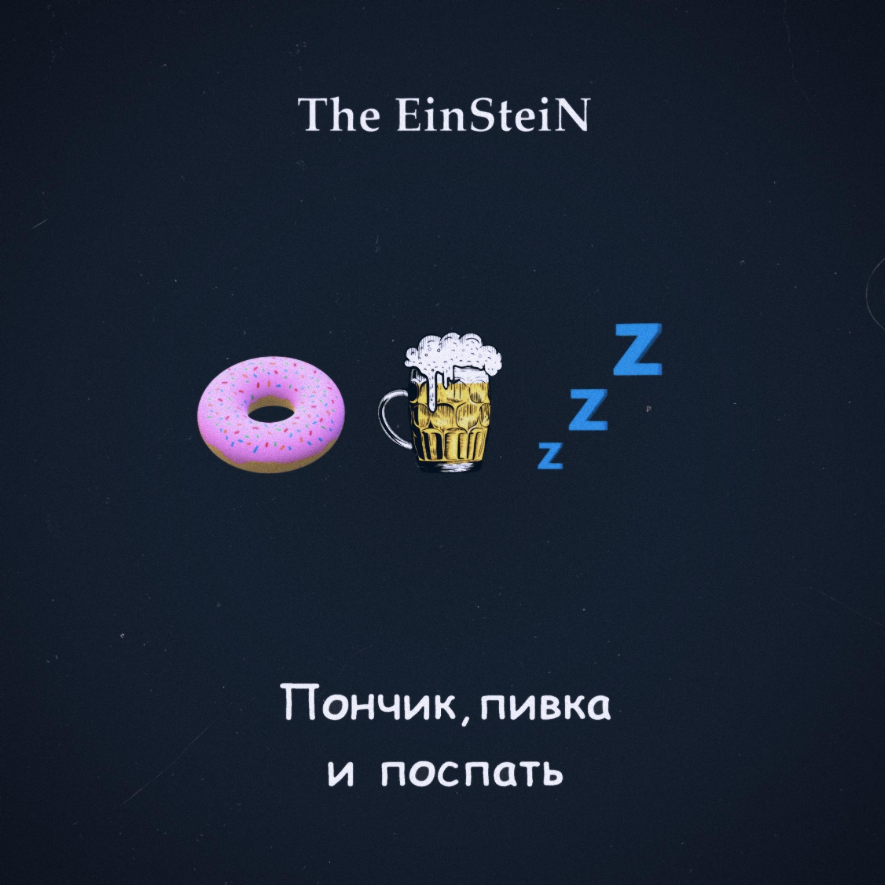 Постер альбома Пончик, пивка и поспать