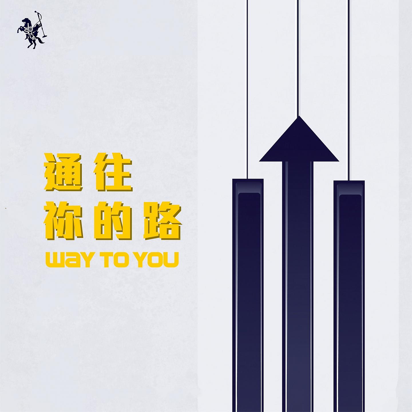 Постер альбома 通往祢的路 Way to You