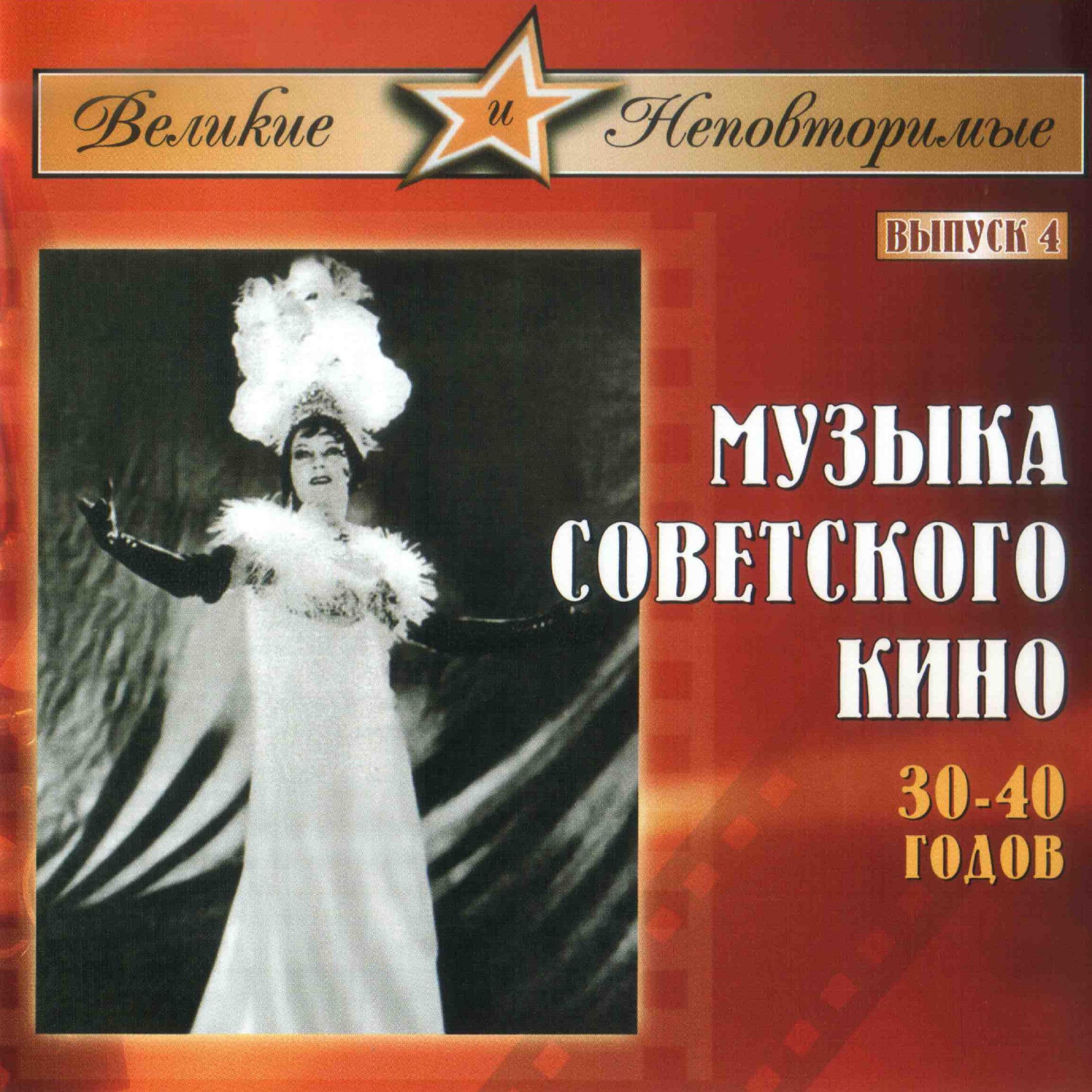 Постер альбома Музыка советского кино 30-40 годов