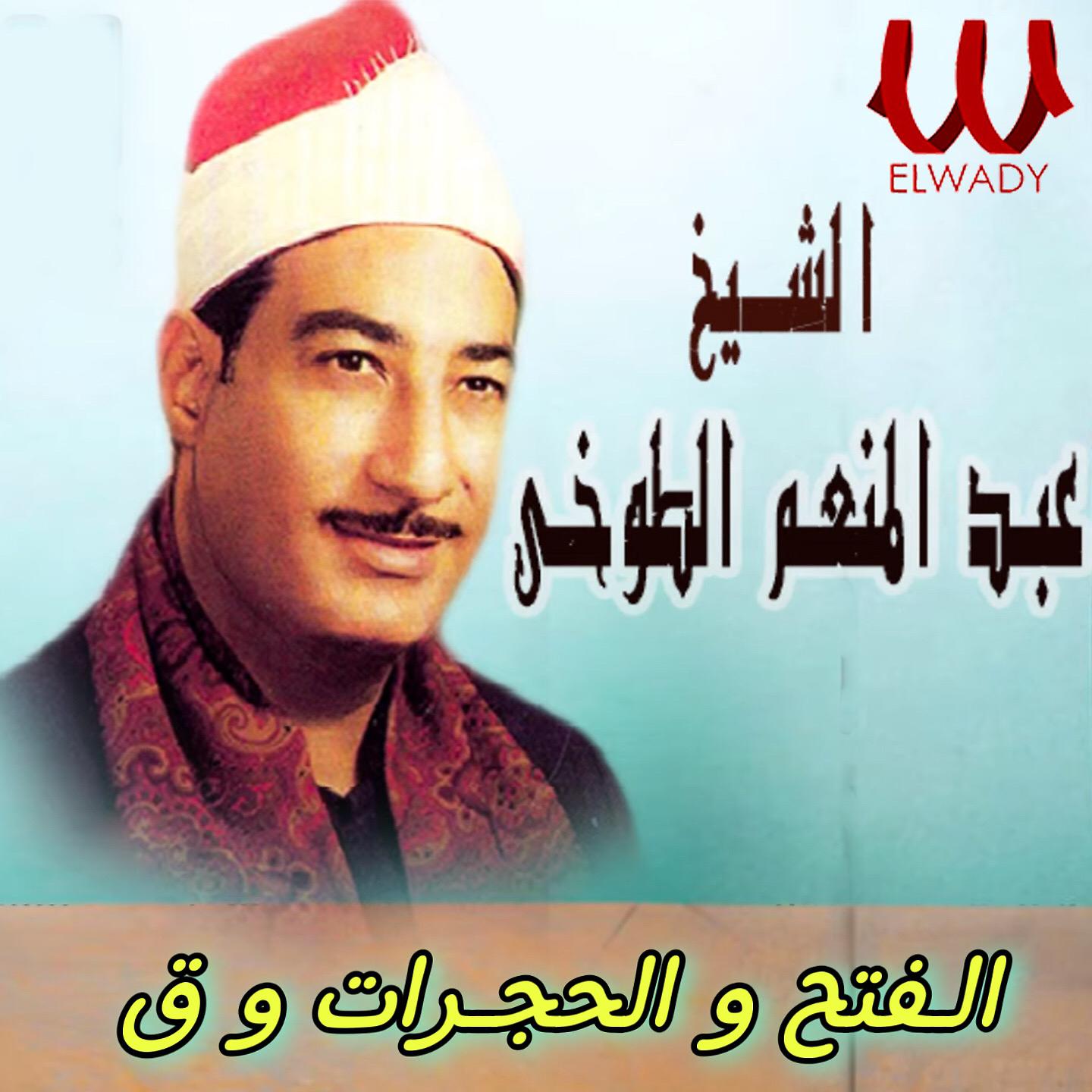 Постер альбома الفتح والحجرات و ق