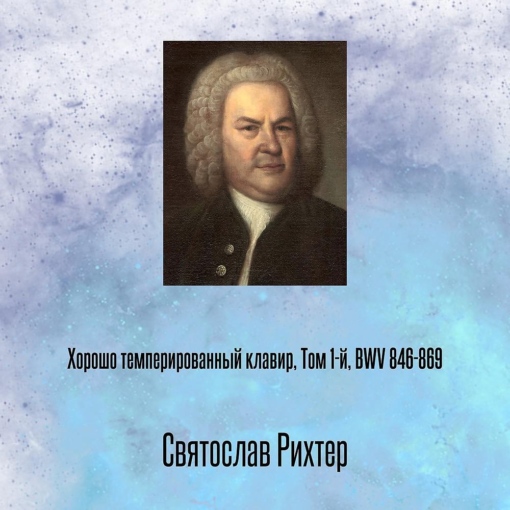 Постер альбома Хорошо темперированный клавир, Том 1-й, BWV 846-869
