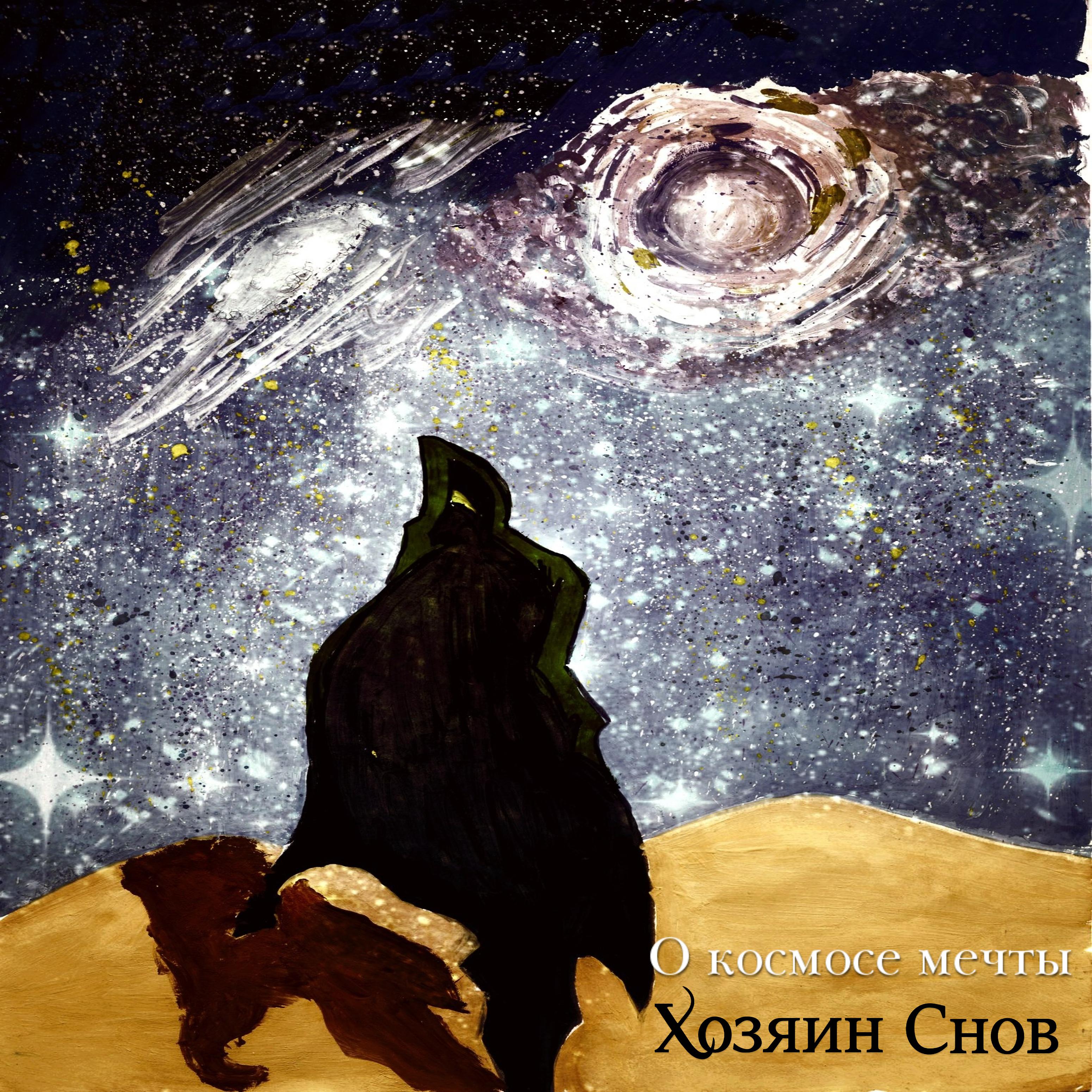 Постер альбома О космосе мечты