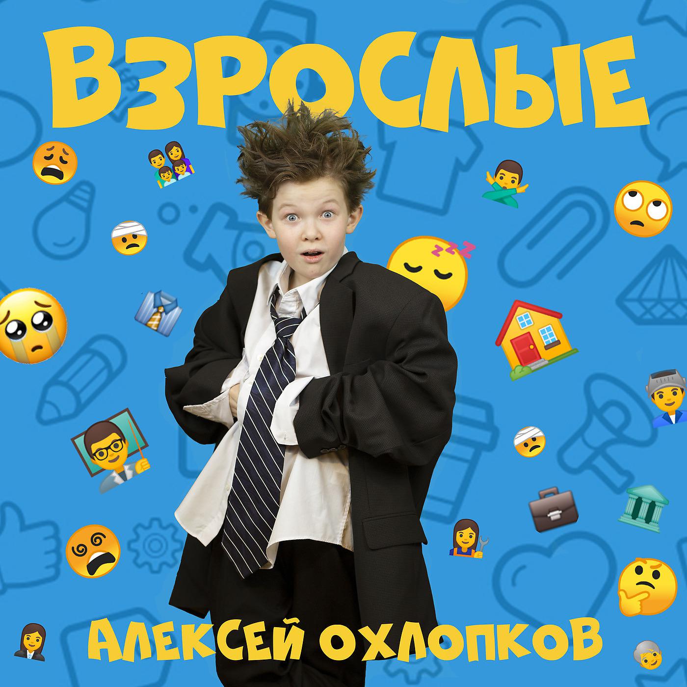 Постер альбома Взрослые