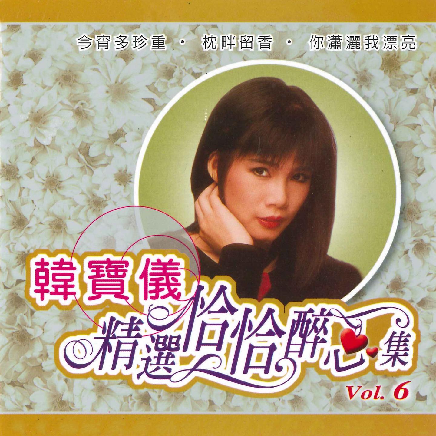 Постер альбома 精选恰恰醉心集, Vol. 6