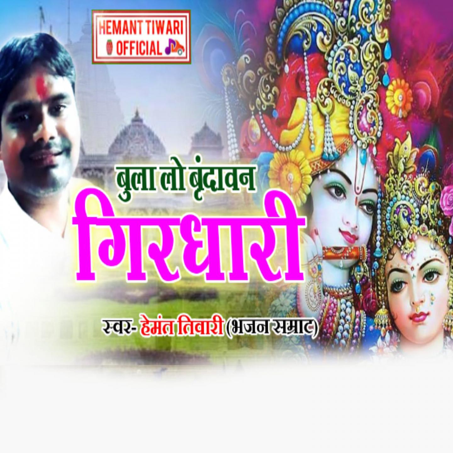 Постер альбома Bula Lo Vrindavan Girdhari