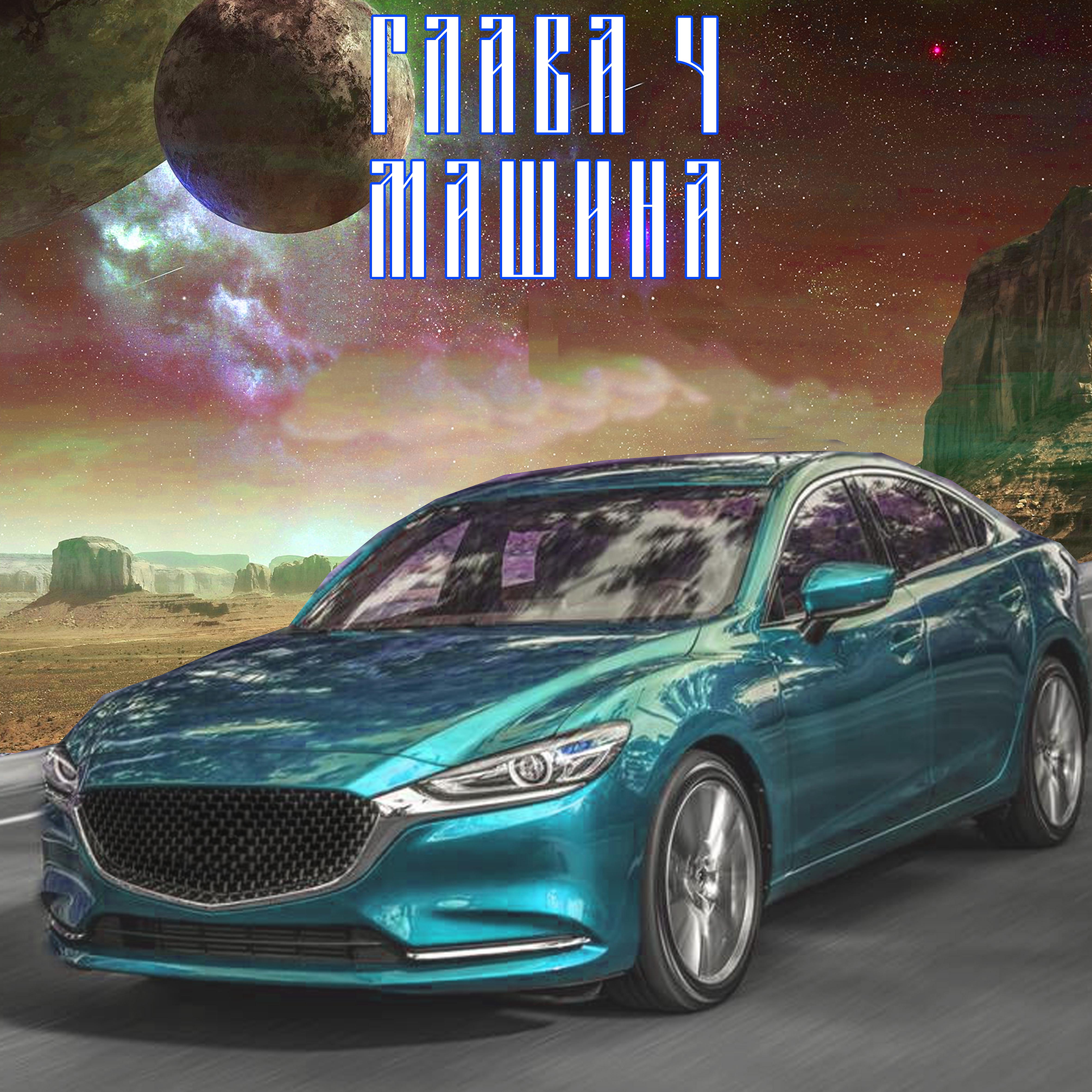 Постер альбома Глава 4: Машина