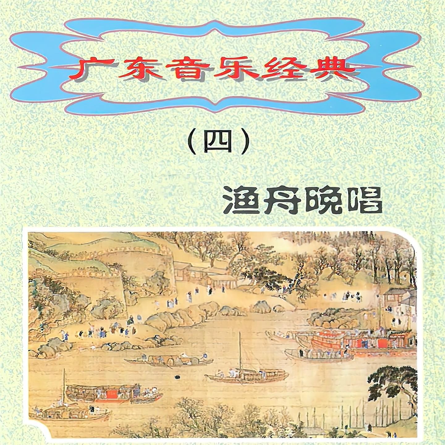 Постер альбома 广东音乐经典（四）渔舟唱晚