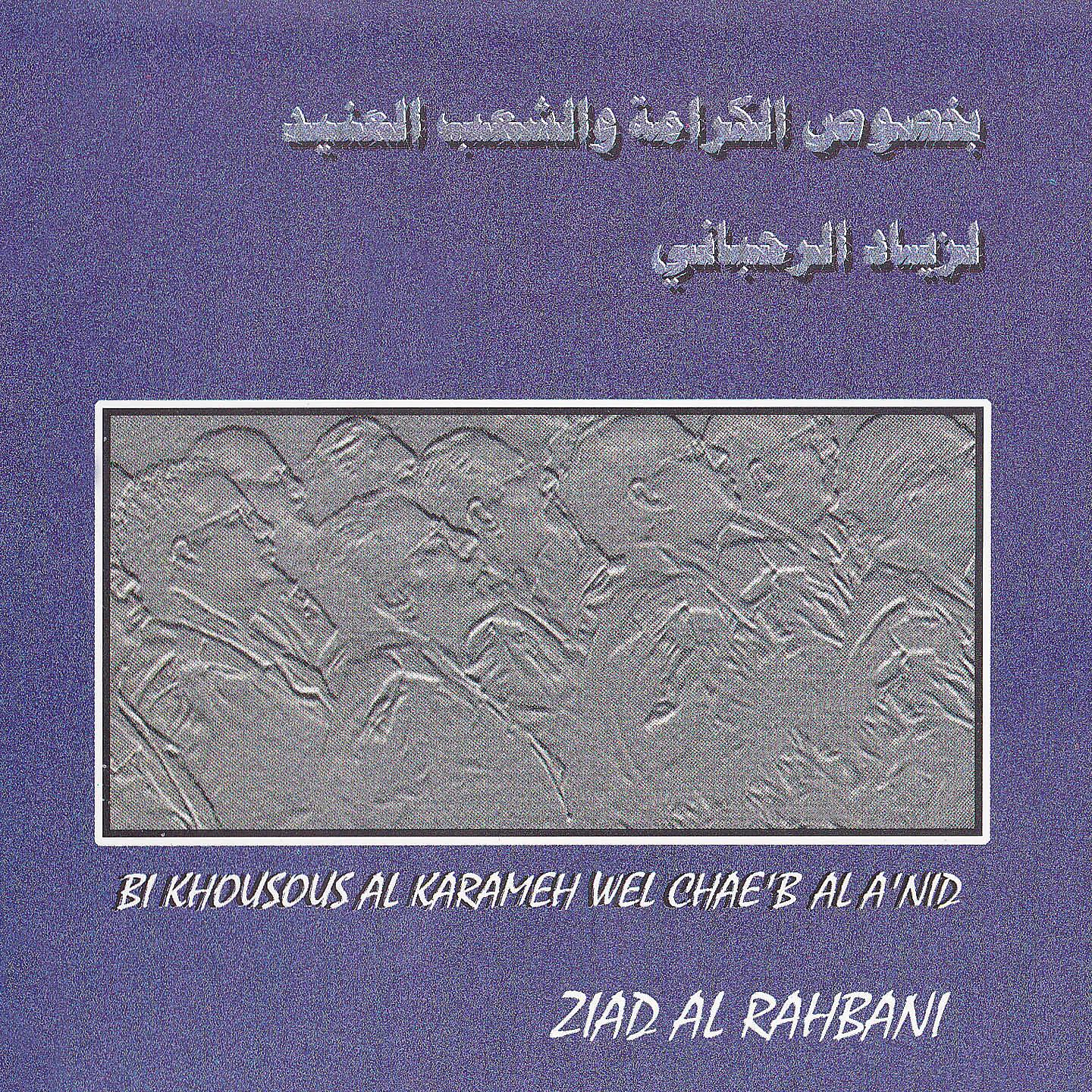 Постер альбома Bi Khousous Al Karameh Wel Chae'b Al A'nid