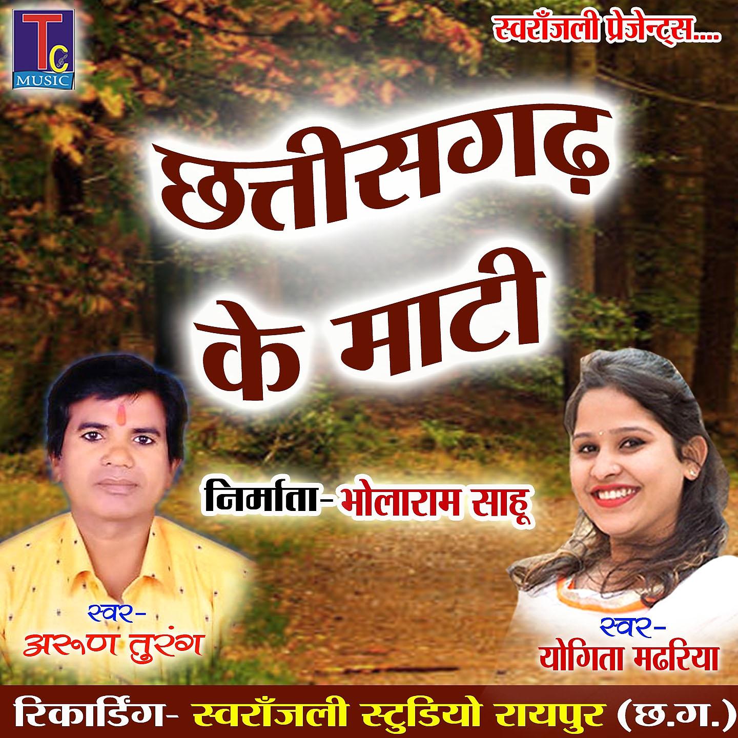 Постер альбома Chhattisgarh Ke Mati