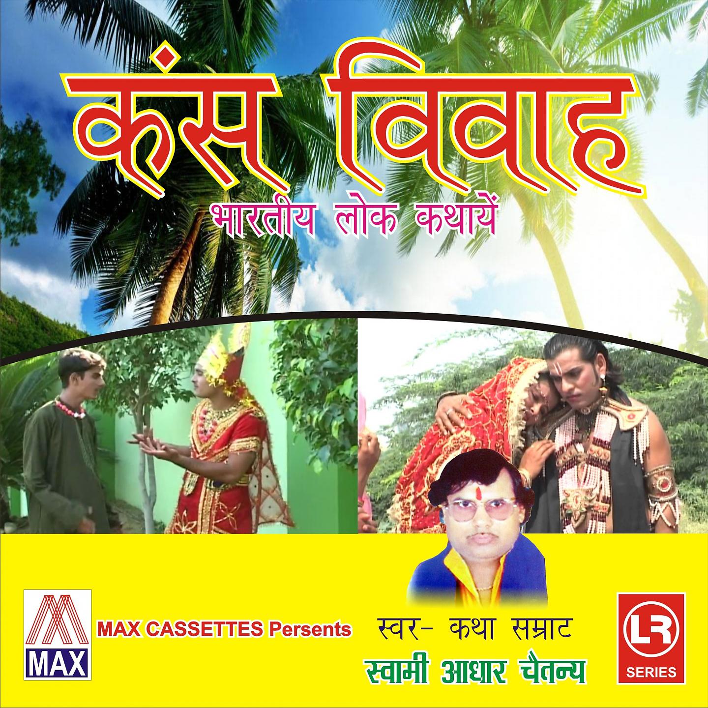 Постер альбома Bhartiya Dharmik Kathaye - Kans Vivah
