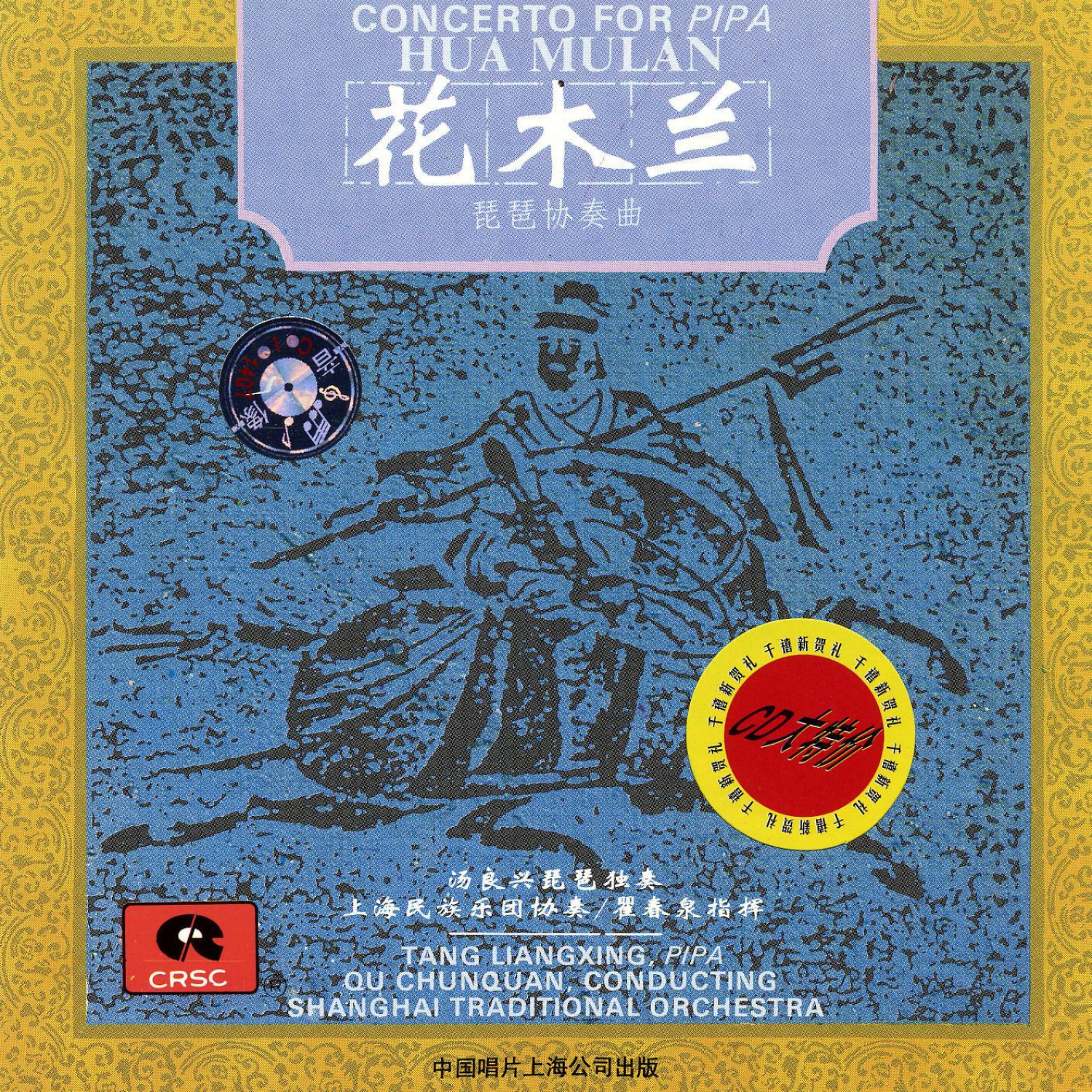 Постер альбома Concerto For Pipa: Hua Mulan