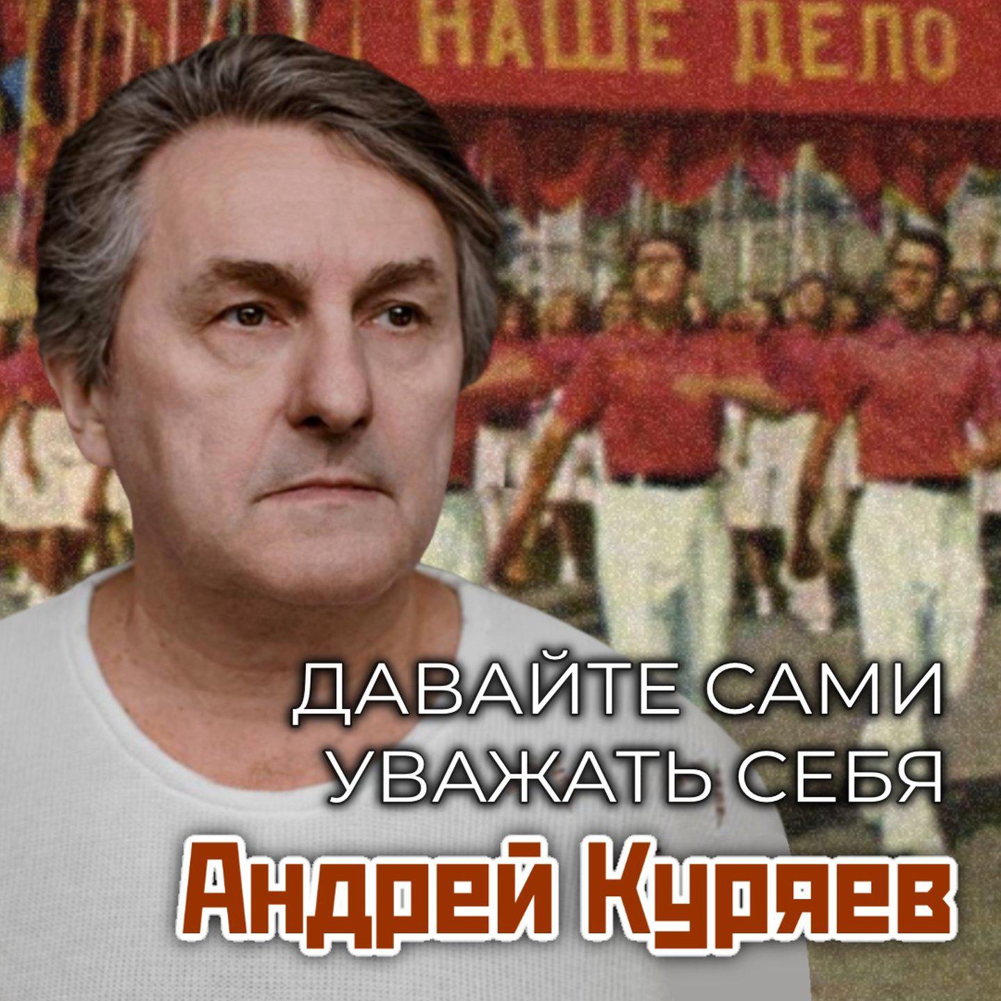 Постер альбома Давайте сами уважать себя