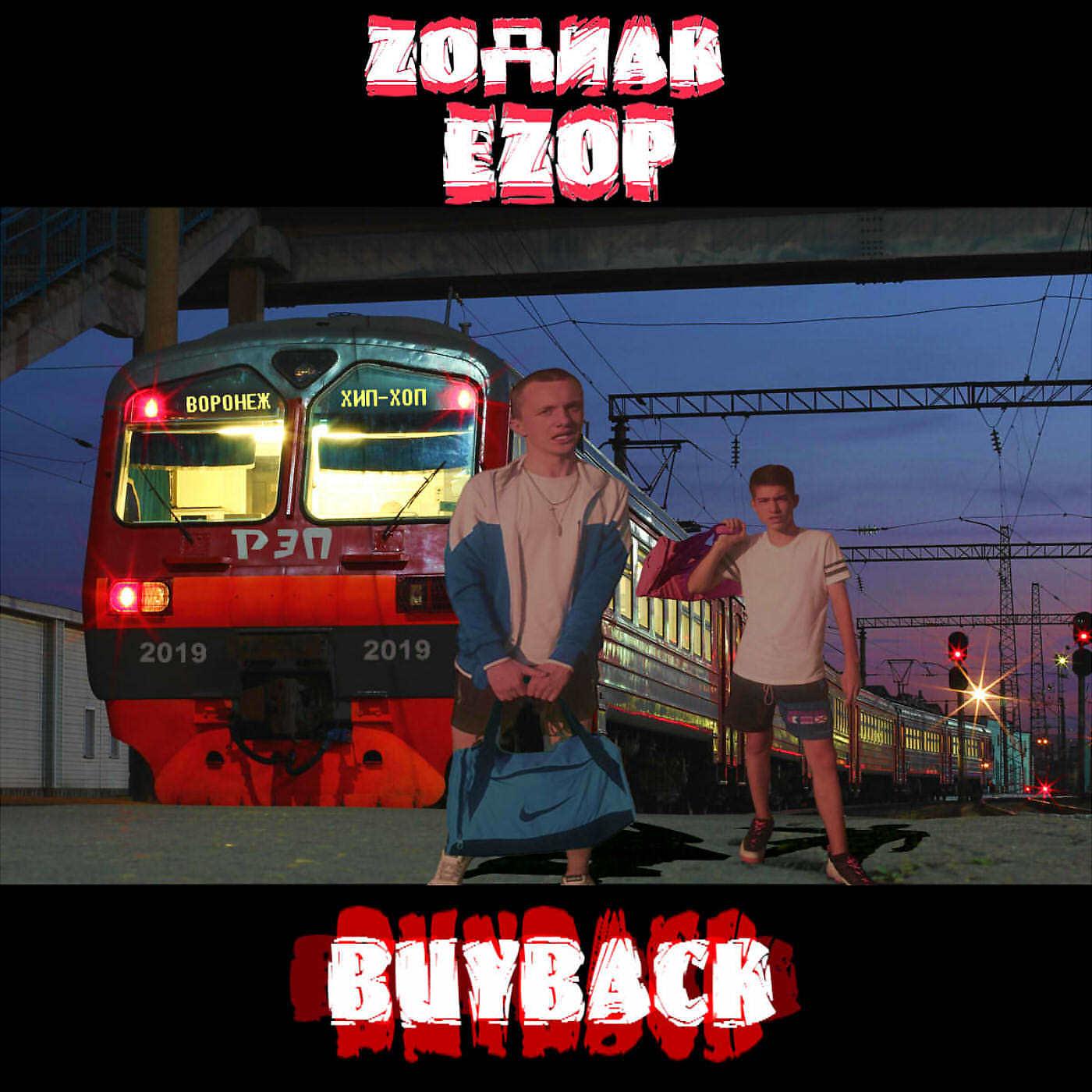 Постер альбома Buyback