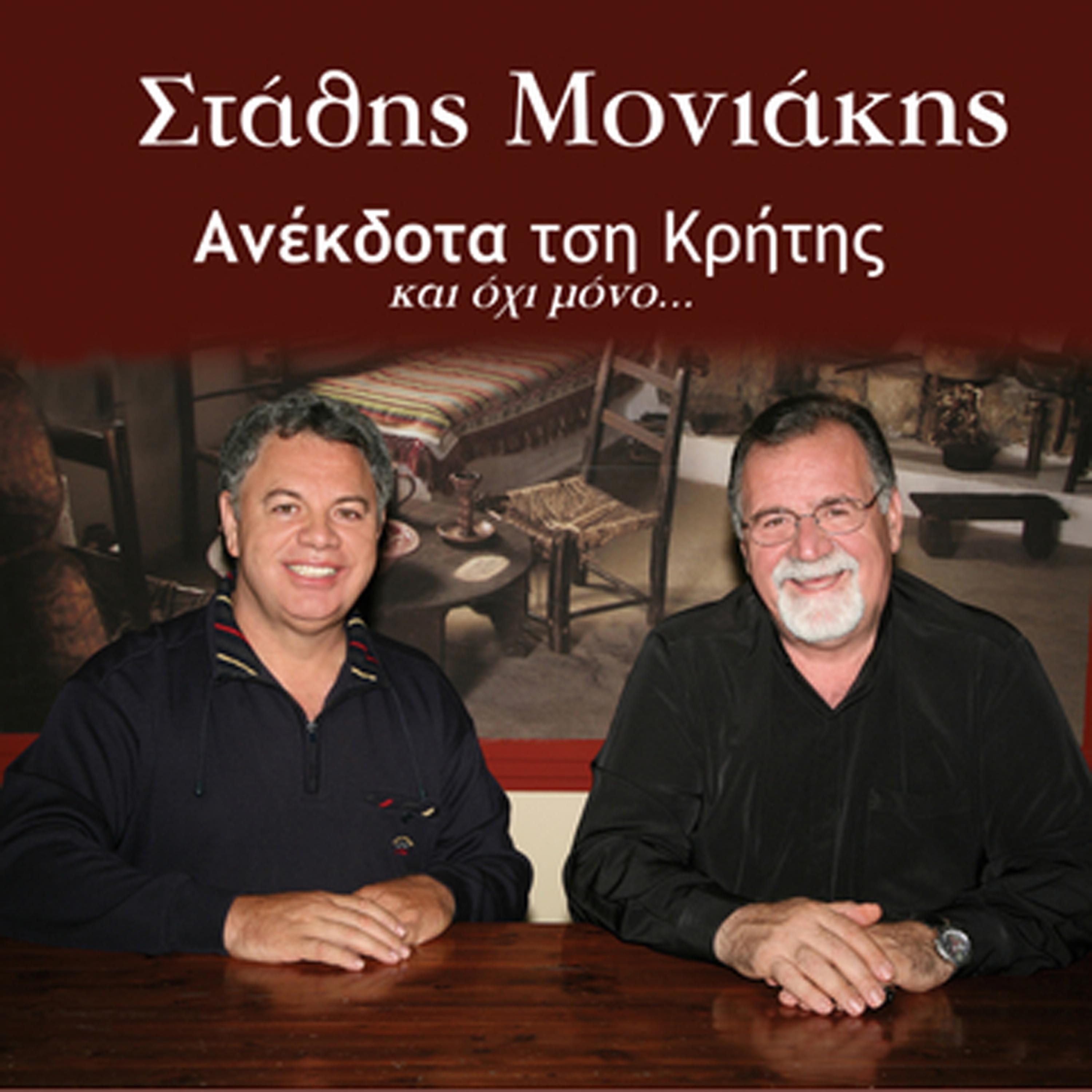 Постер альбома Anekdota tsi Kritis, Vol. 1