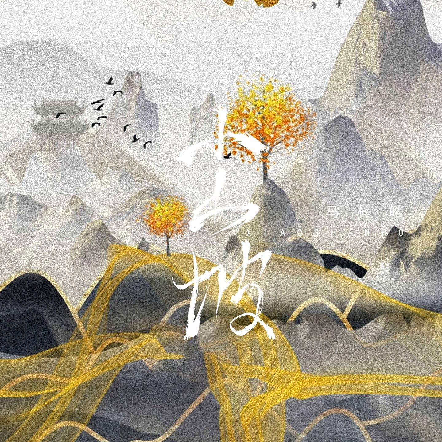 Постер альбома 小山坡