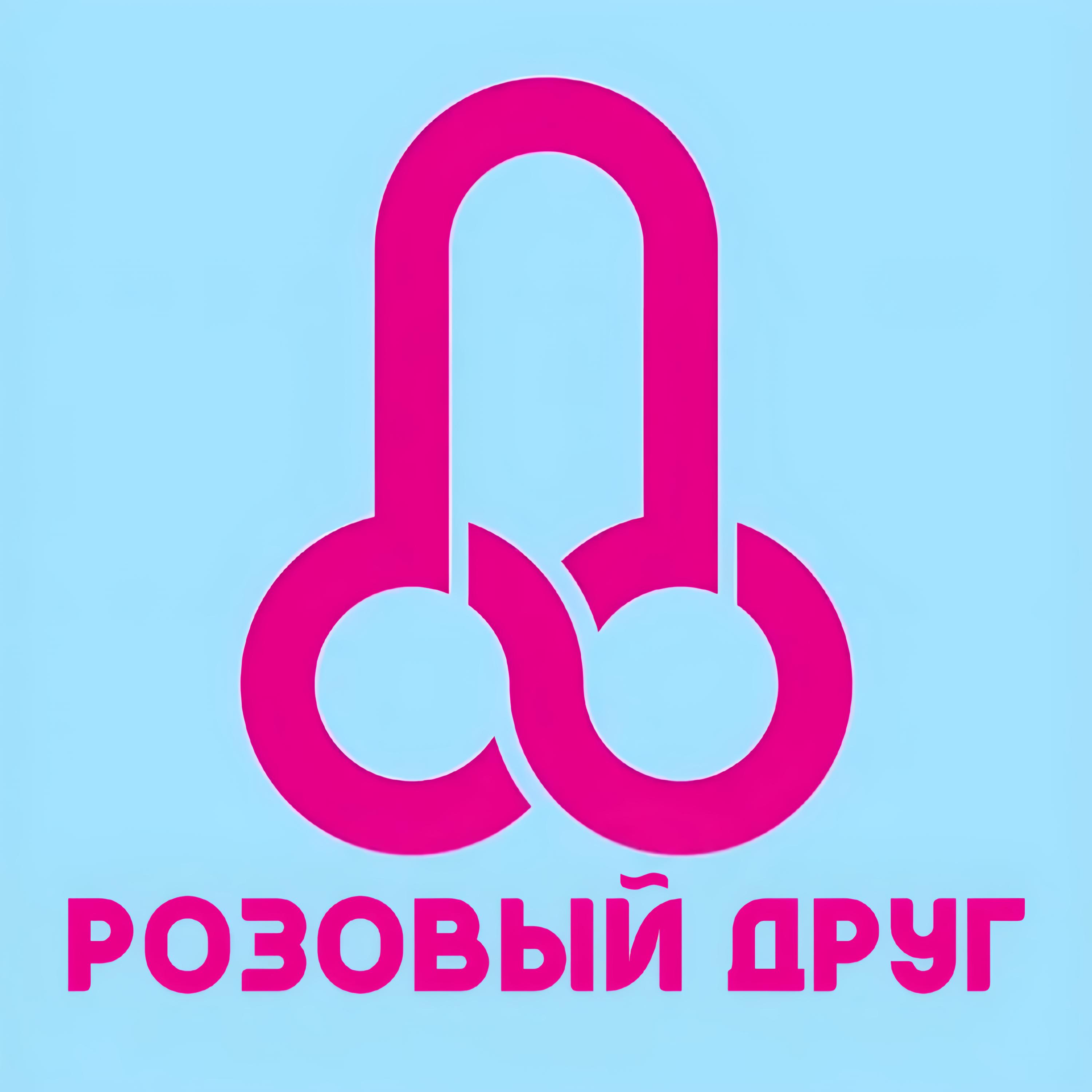 Постер альбома Розовый друг