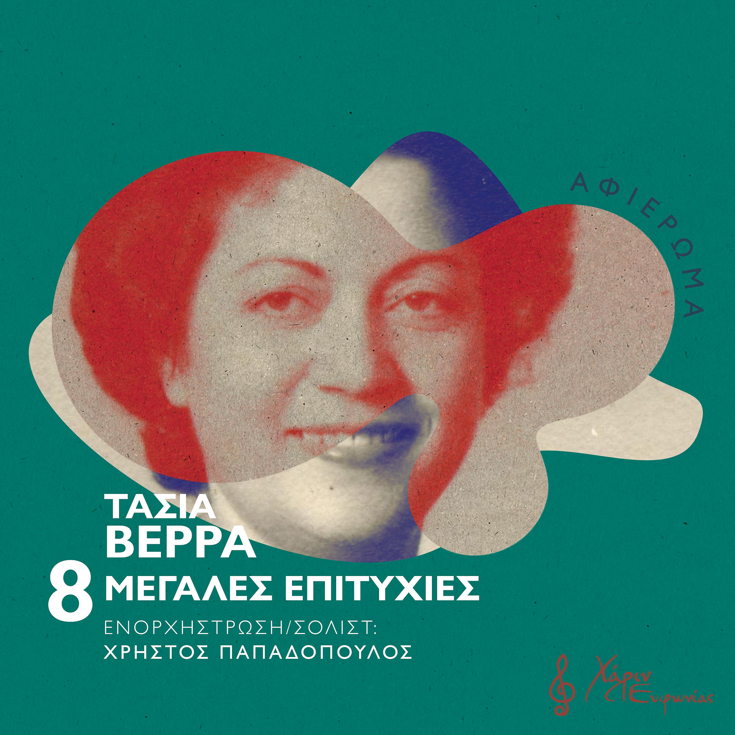 Постер альбома Tasia Verra: 8 Megales Epitihies