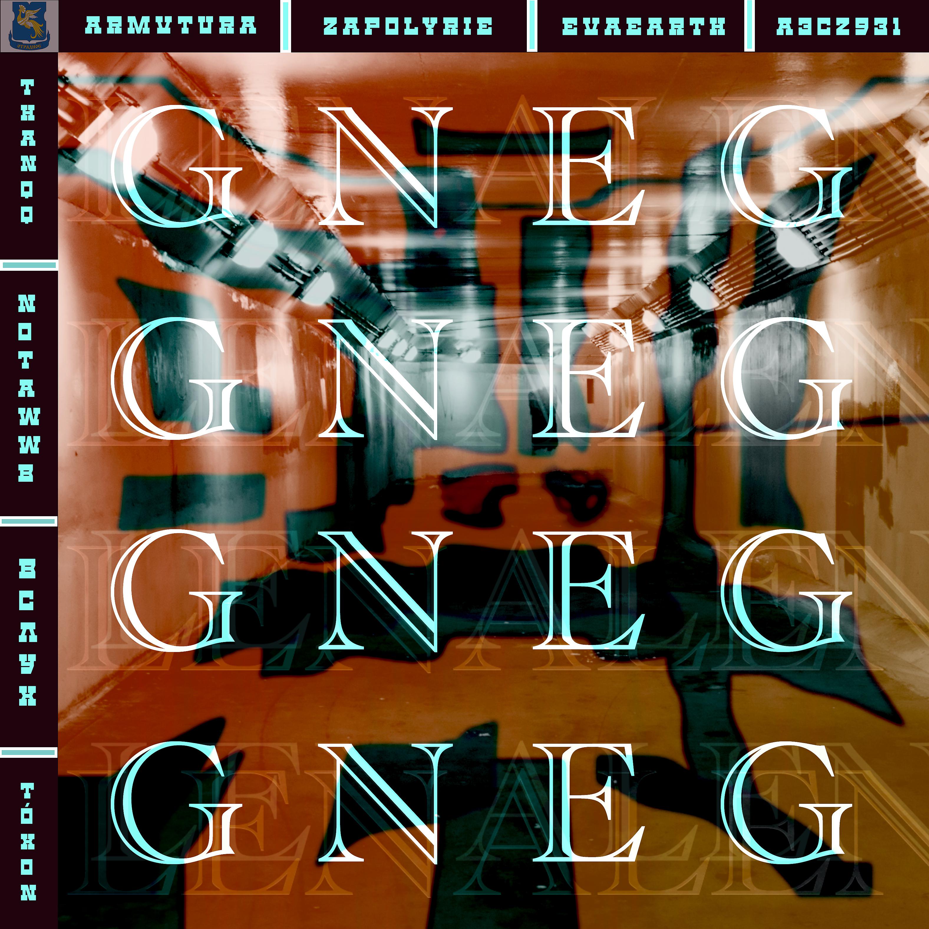 Постер альбома Gneg