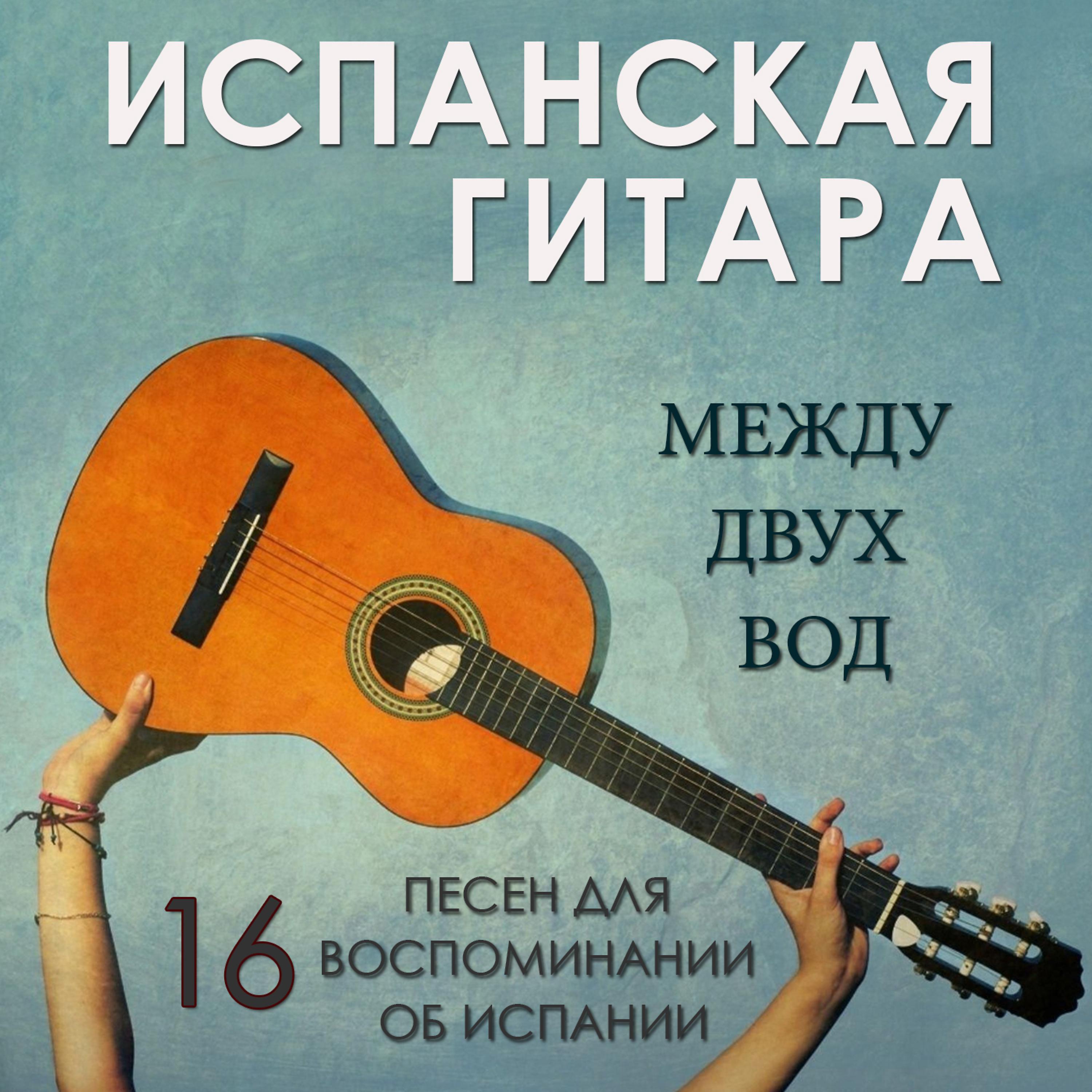 Постер альбома Испанская гитара: между двух вод. 16 песен для воспоминании об испании