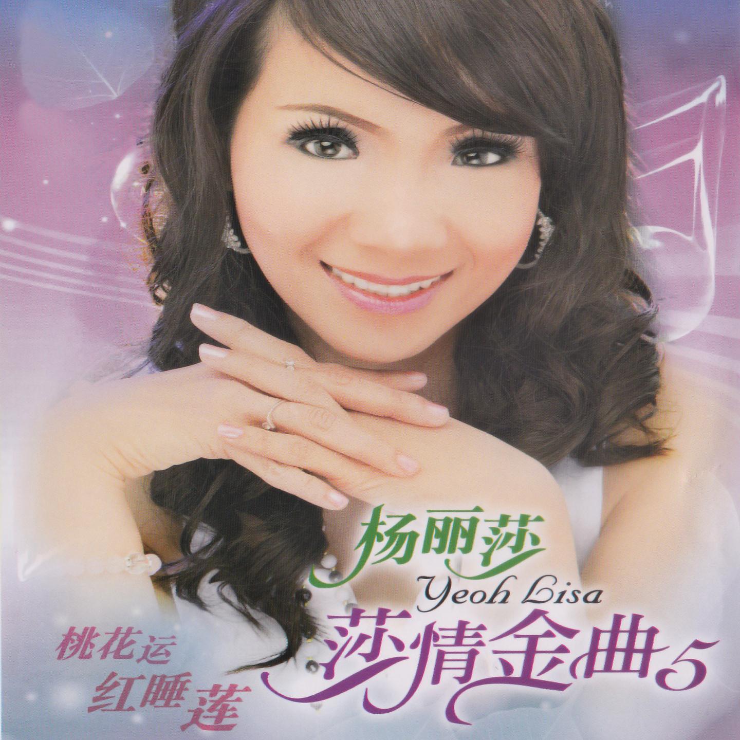Постер альбома 莎情金曲, Vol. 5