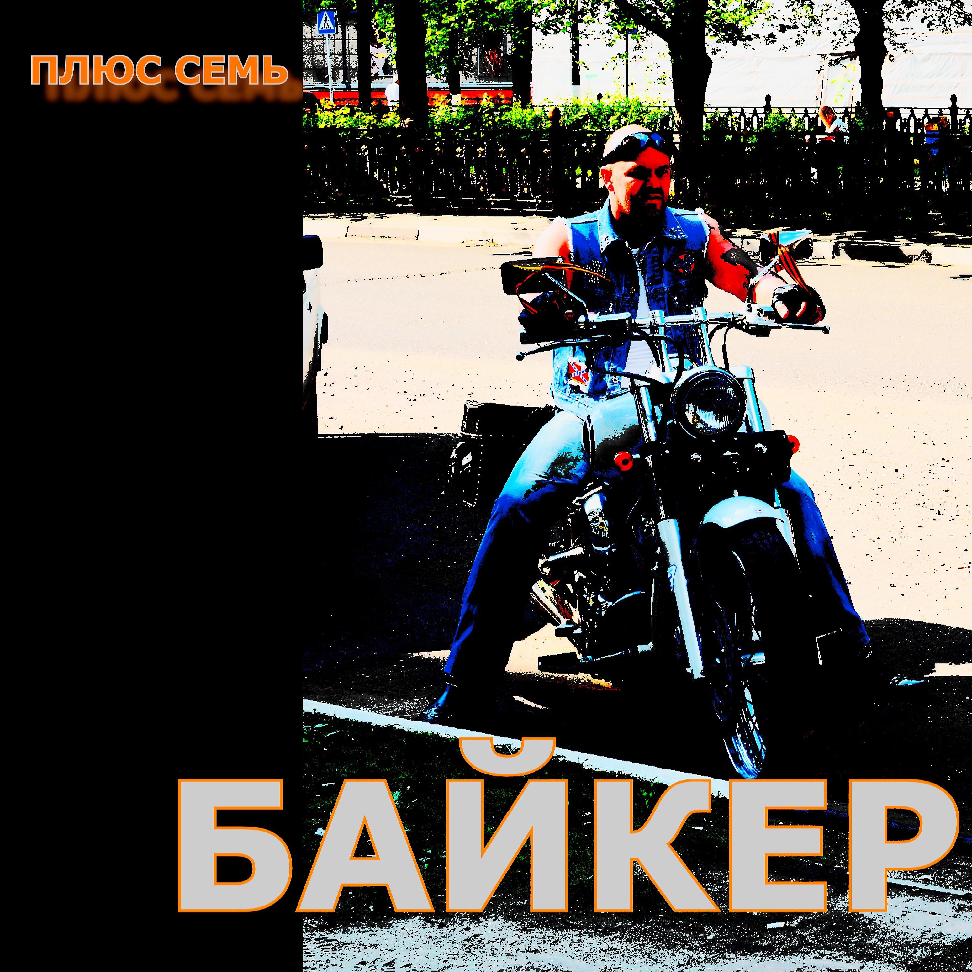 Постер альбома Байкер