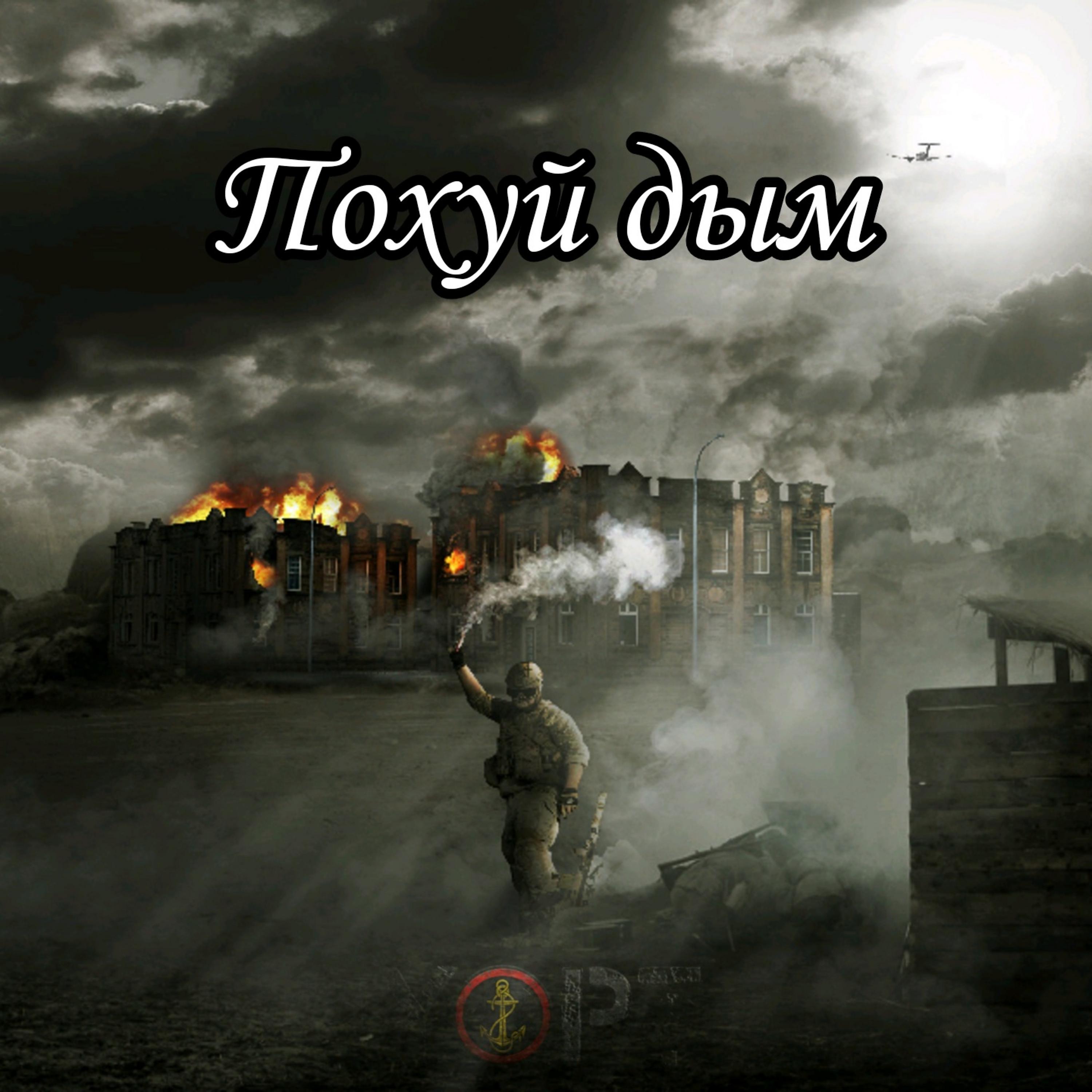 Постер альбома Дым