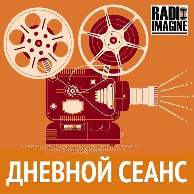 Катя Райская, кинорежиссер и продюсер в программе "Дневной сеанс" (022)