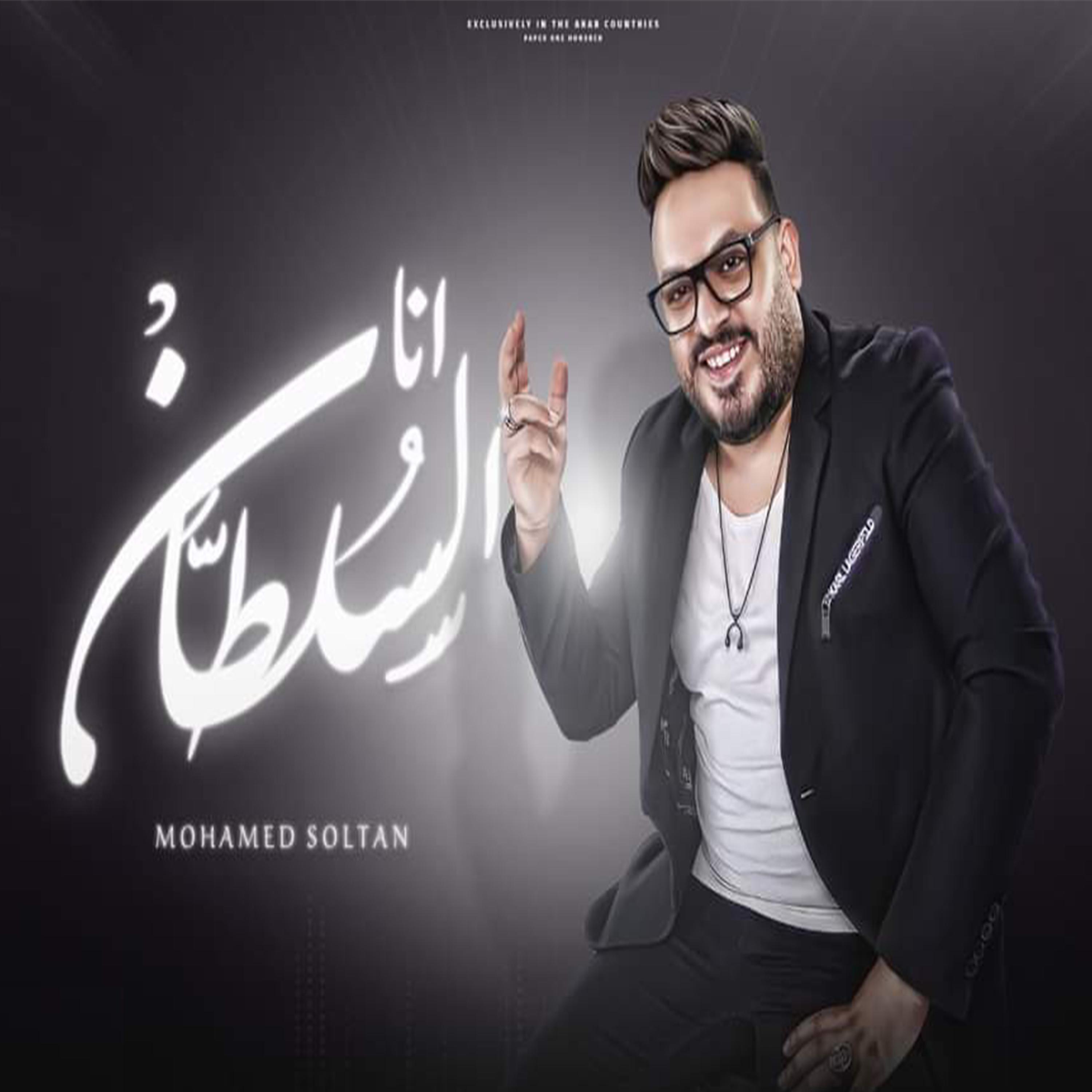 Постер альбома انا السلطان